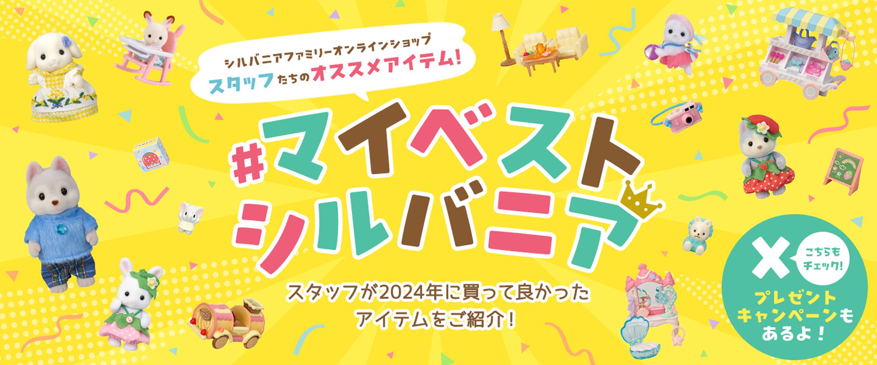シルバニアファミリーオンラインショップ