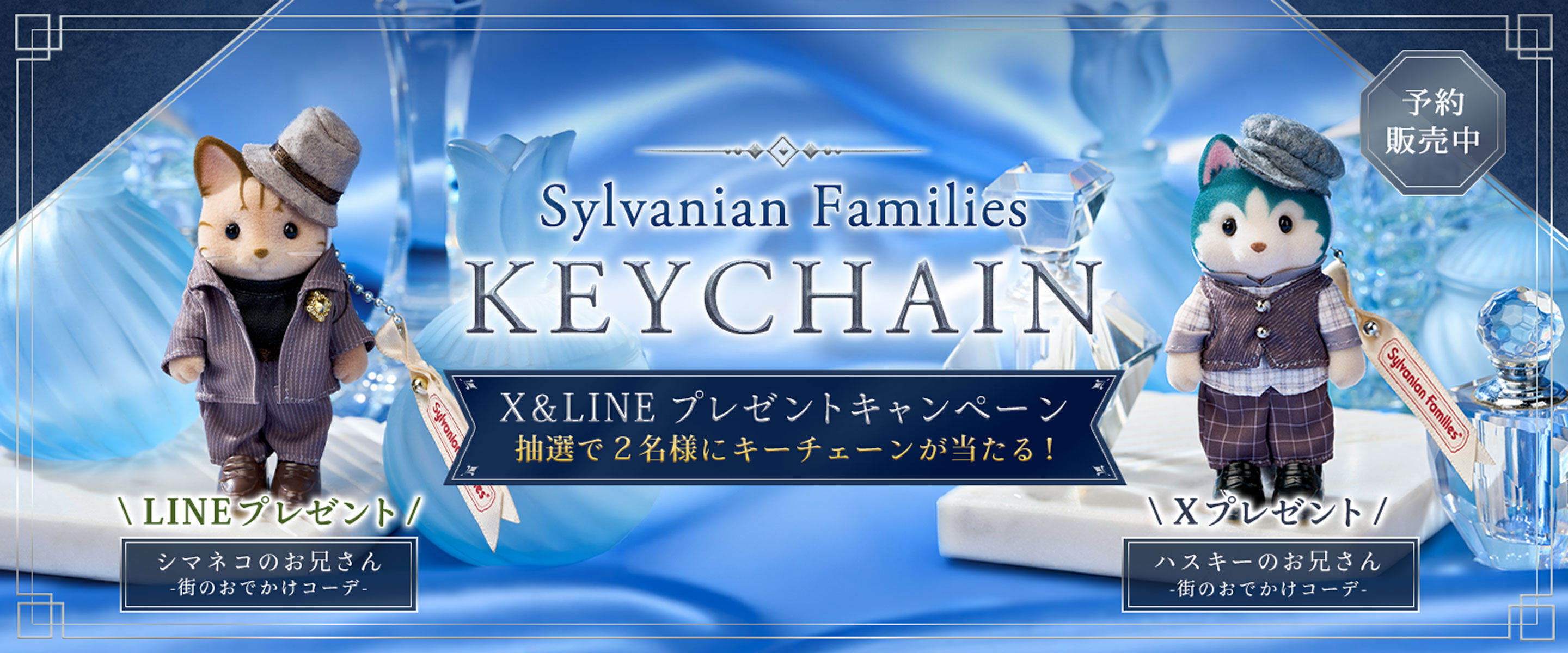 シルバニアファミリーオンラインショップ