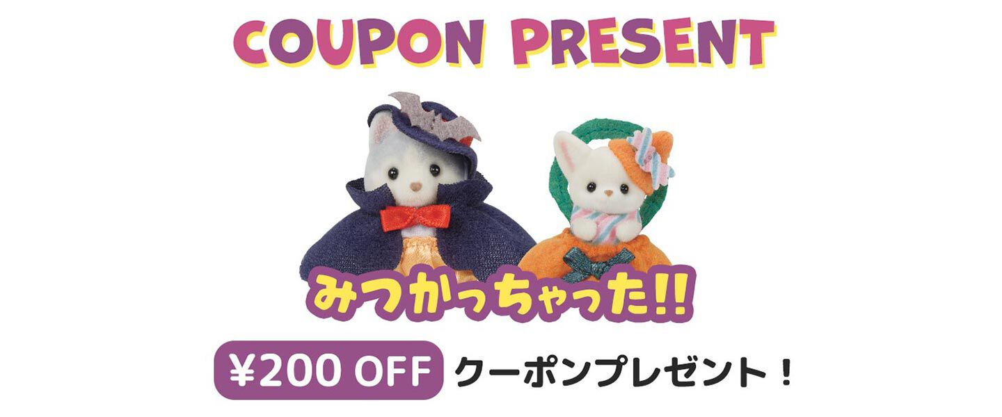 赤ちゃんシリーズ 第2弾 誕生記念 シルバニアファミリー」おそろい衣装を着たセット「にぎやか