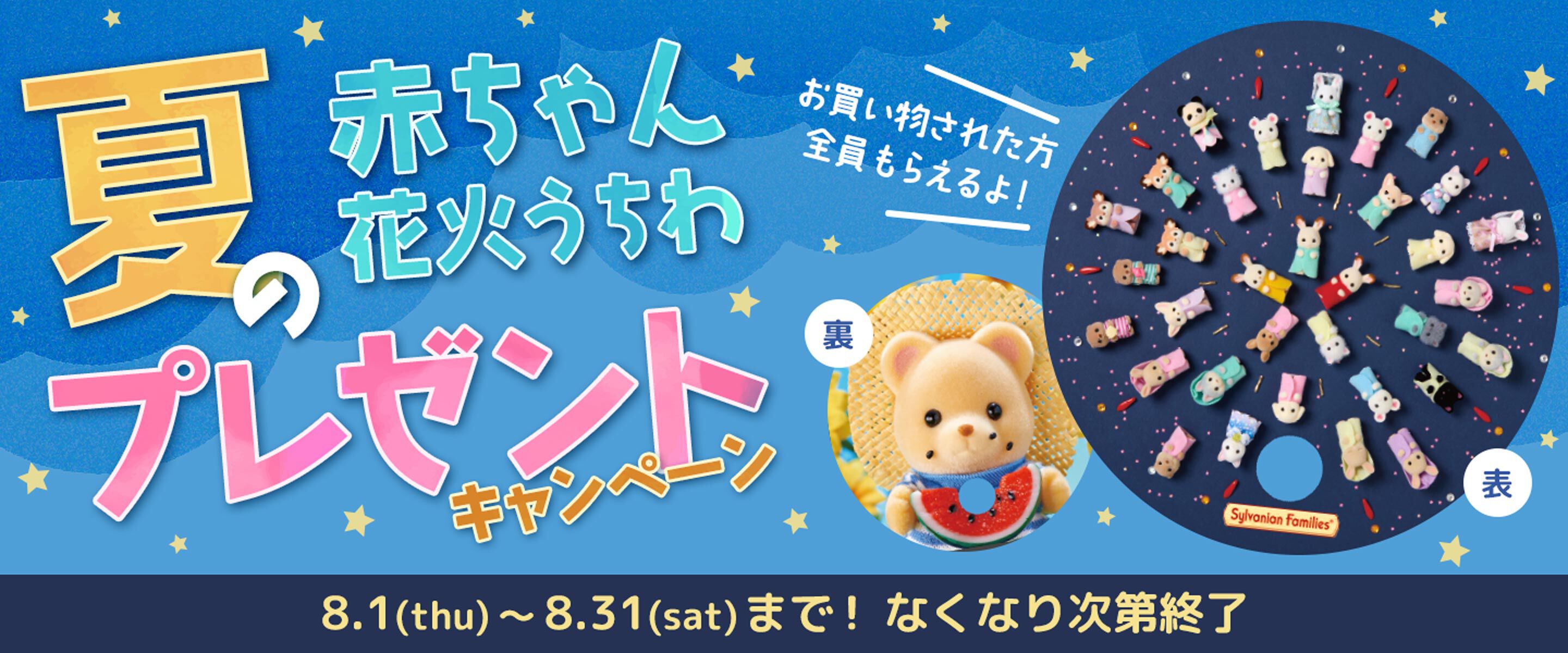 シルバニアファミリーオンラインショップ