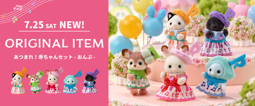 シルバニアファミリーオンラインショップ