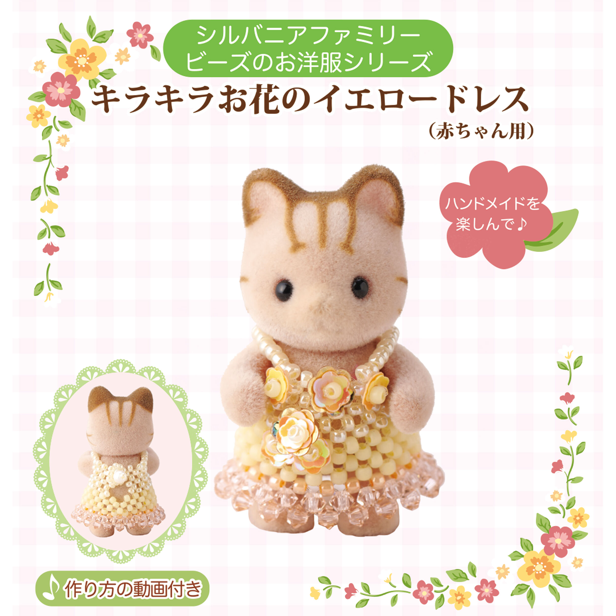 キラキラお花のイエロードレス（赤ちゃん用） / 森の手芸屋さん