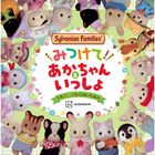 シルバニアファミリー みつけて! あかちゃんといっしょ シルバニアむらのいちねん, hi-res image number 0