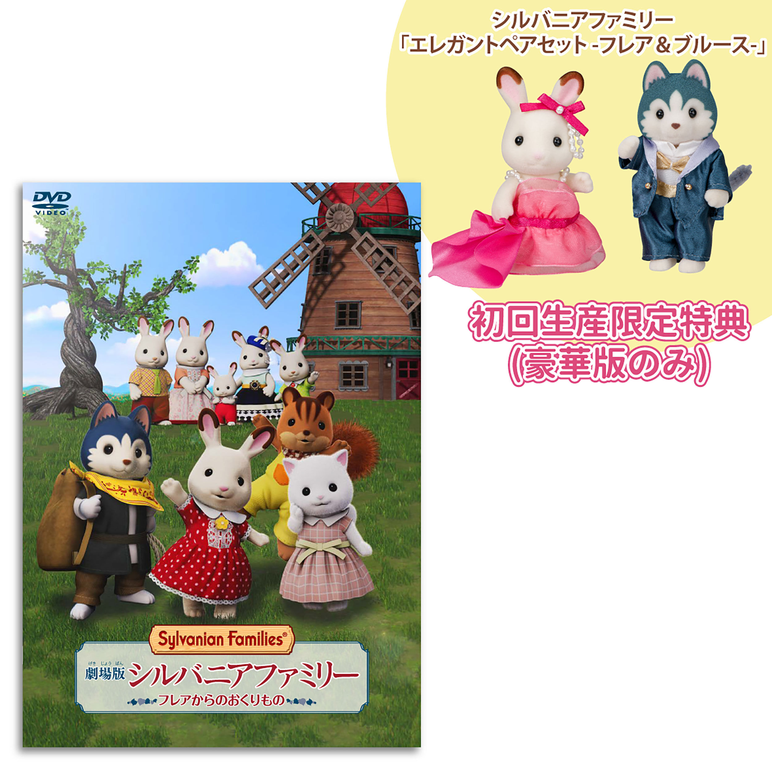 【希少】シルバニアファミリー⭐️シルバニア劇場⭐️ 劇場版 シルバニアファミリー フレアからのおくりもの 豪華版 / 本・CD