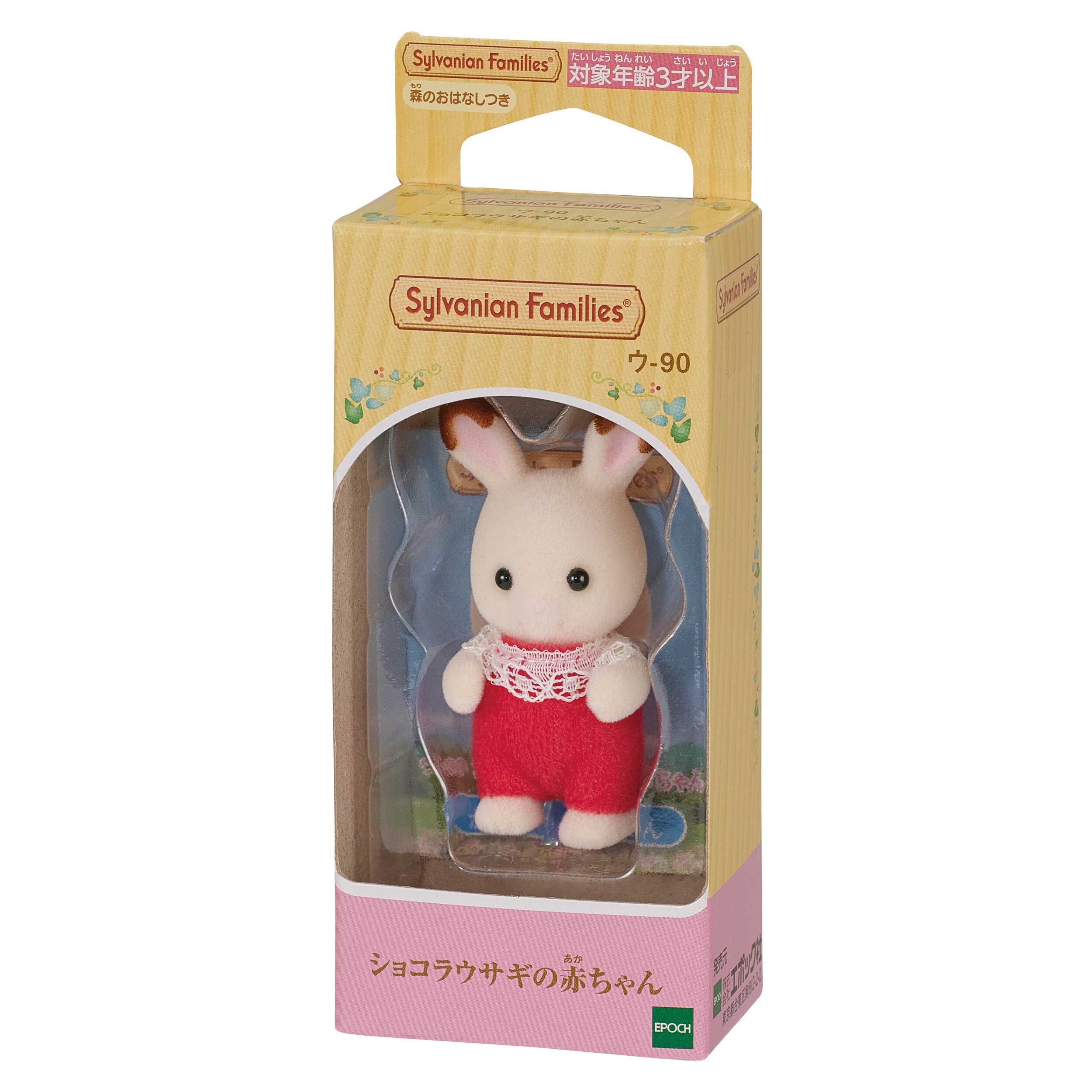 ショコラウサギの赤ちゃん / 赤ちゃん - シルバニアファミリーオンラインショップ