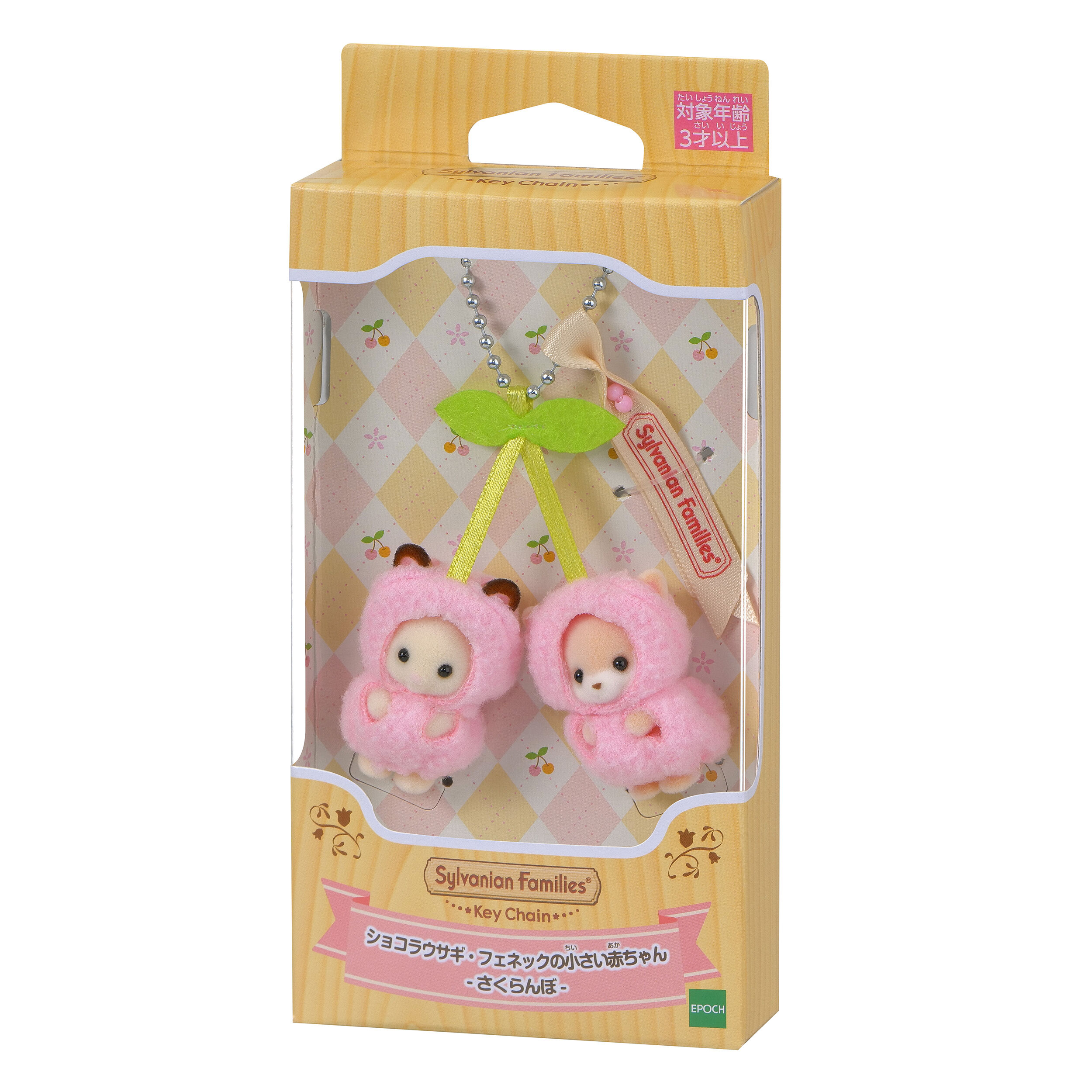 シルバニアファミリーキーチェーン ショコラウサギ＆フェネックの小さい赤ちゃん -さくらんぼ- / 雑貨・生活用品・アパレル - シルバニアファミリー オンラインショップ