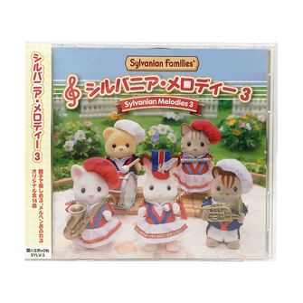 シルバニア・メロディー３