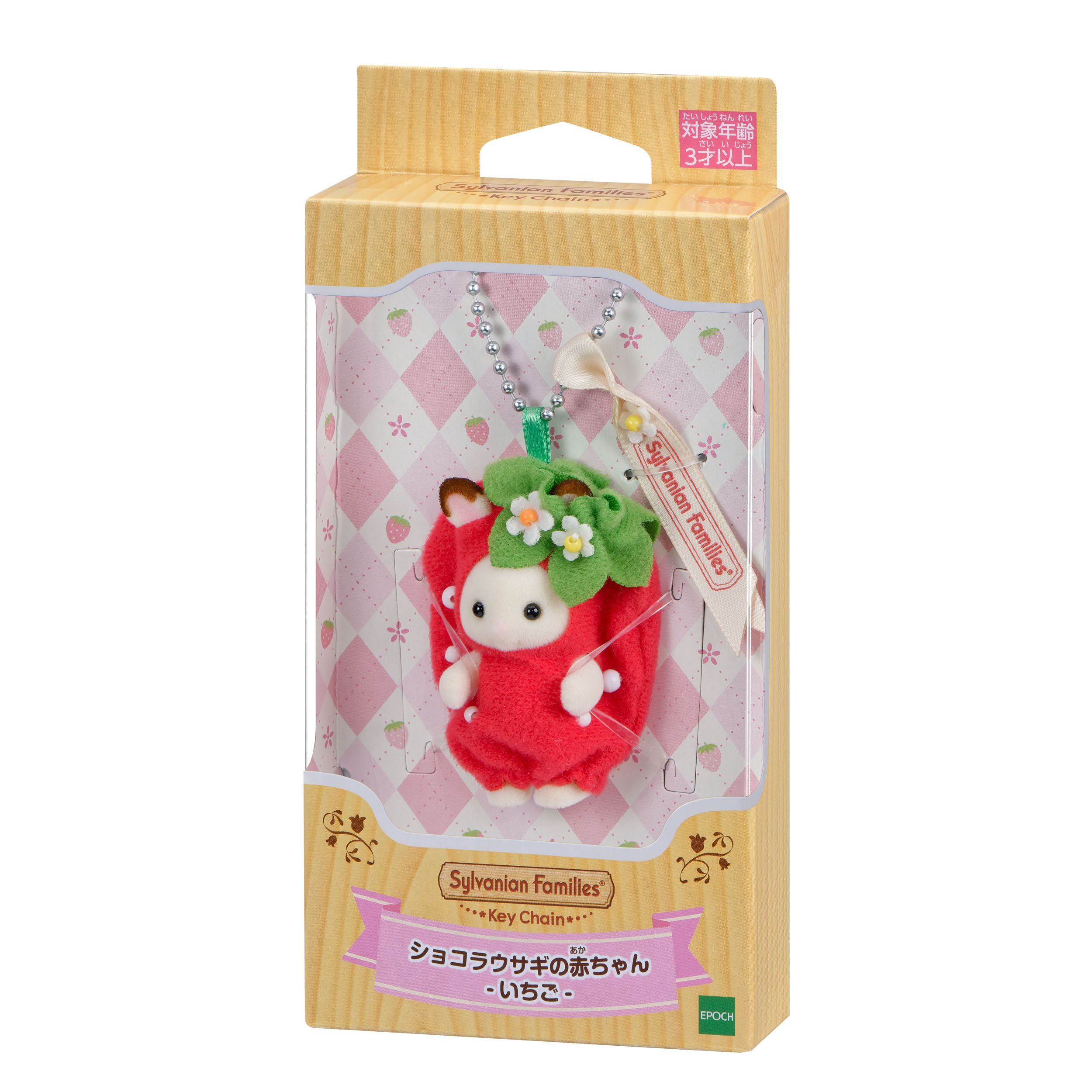 一番の贈り物 シルバニアファミリーキーチェーン ショコラウサギの赤ちゃん キーホルダー
