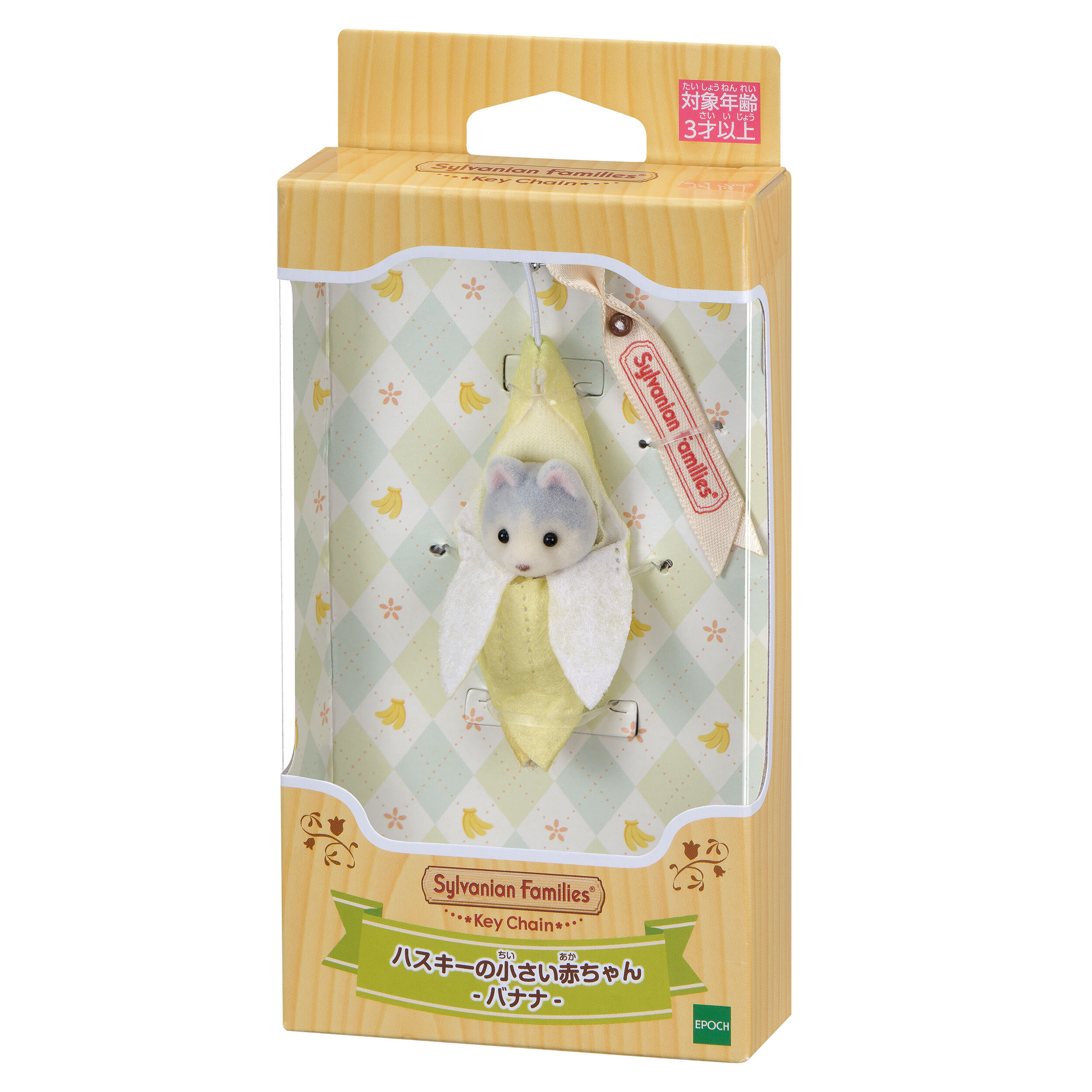 シルバニアファミリーキーチェーン ハスキーの小さい赤ちゃん -バナナ- / 雑貨・生活用品・アパレル - シルバニアファミリーオンラインショップ
