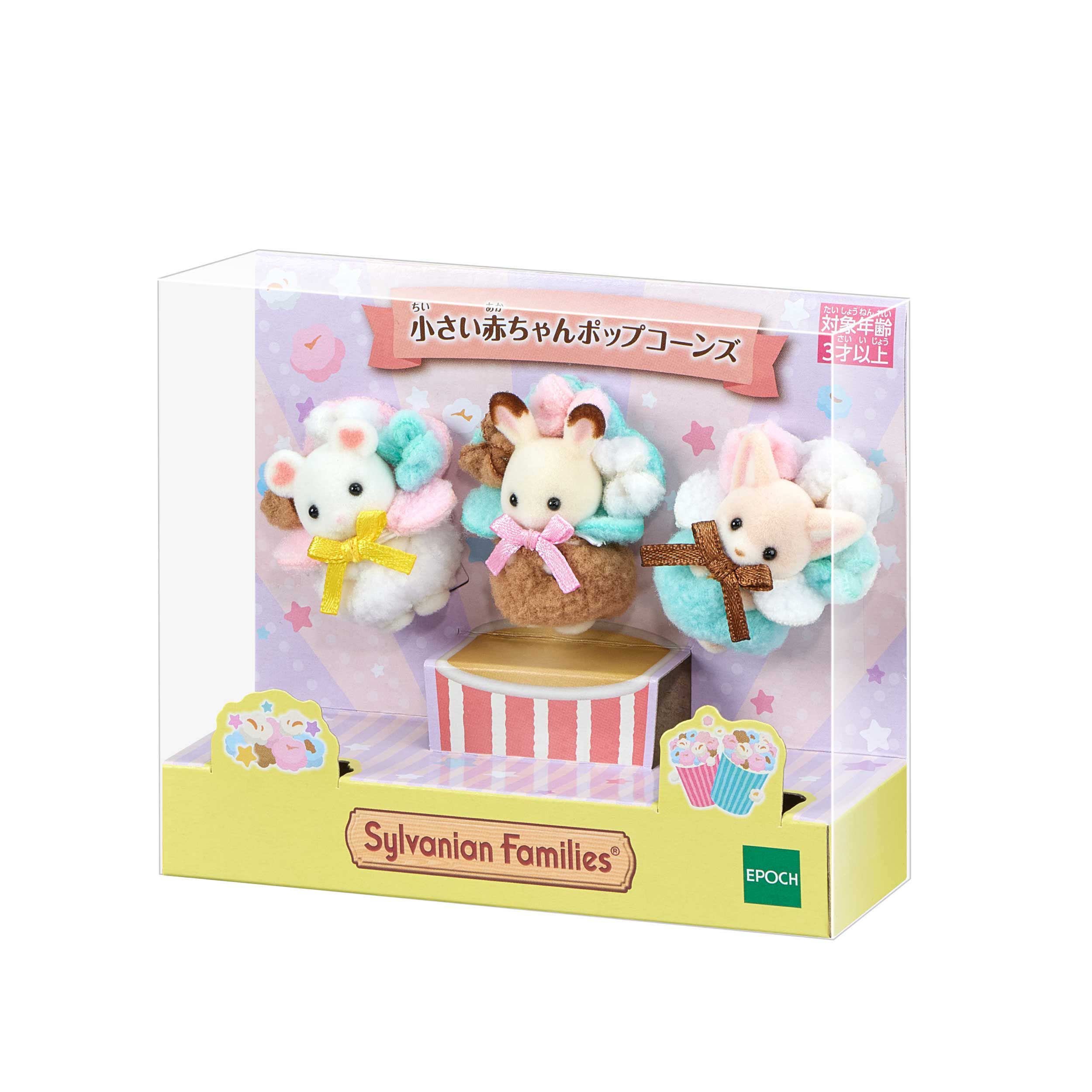 大特価 言い換え 小さい赤ちゃんポップコーンズ / シルバニア - 赤ちゃん シルバニアファミリー