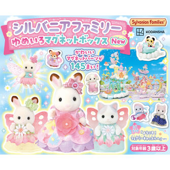 シルバニアファミリー　ゆめいろマグネットボックスＮｅｗ