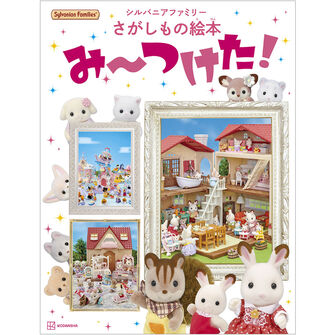 シルバニアファミリーさがしもの絵本　み～つけた！