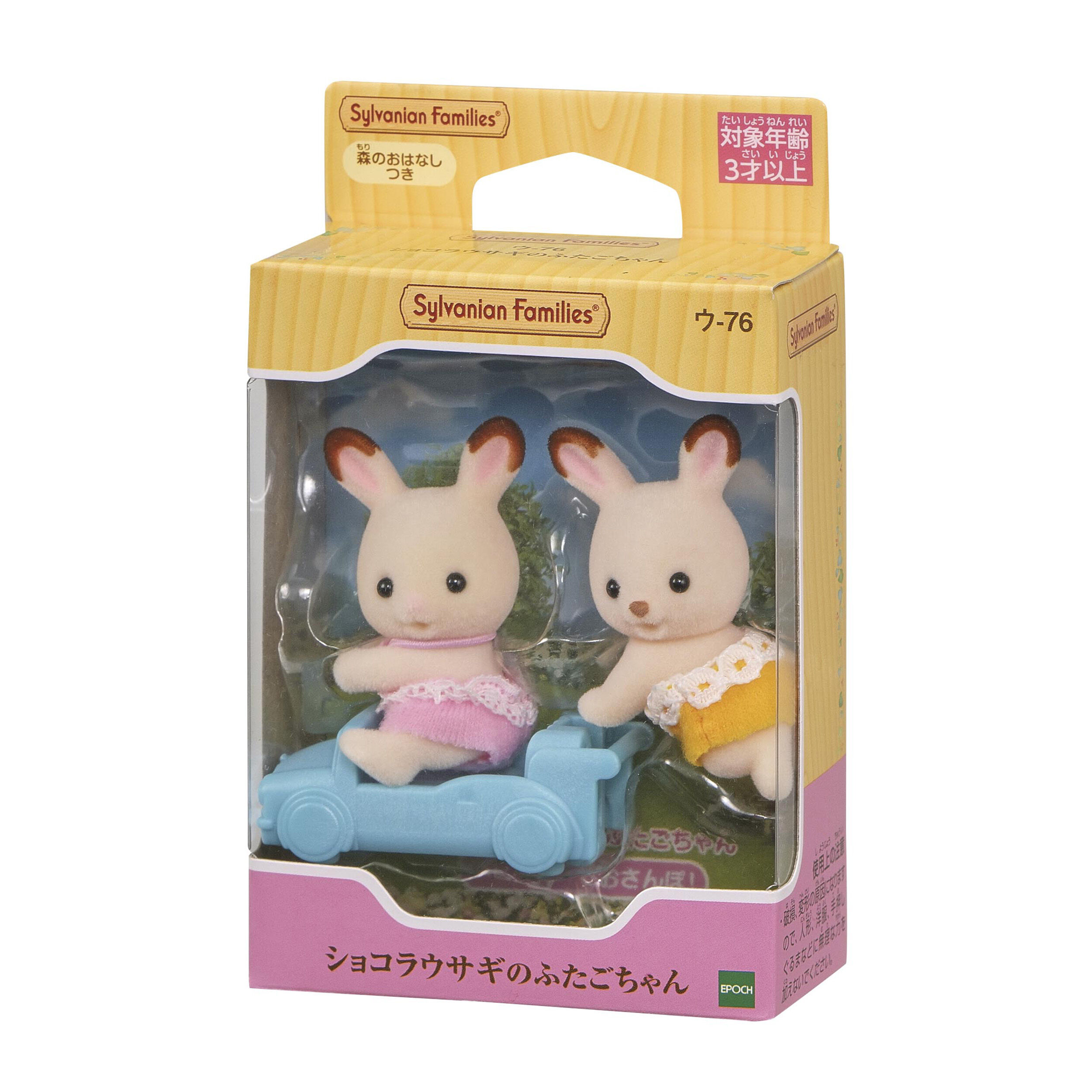 新品◆シルバニアファミリー シークレット ショコラウサギの小さい赤ちゃん オンライン限定価格*】シルバニアファミリー ショコラウサギの