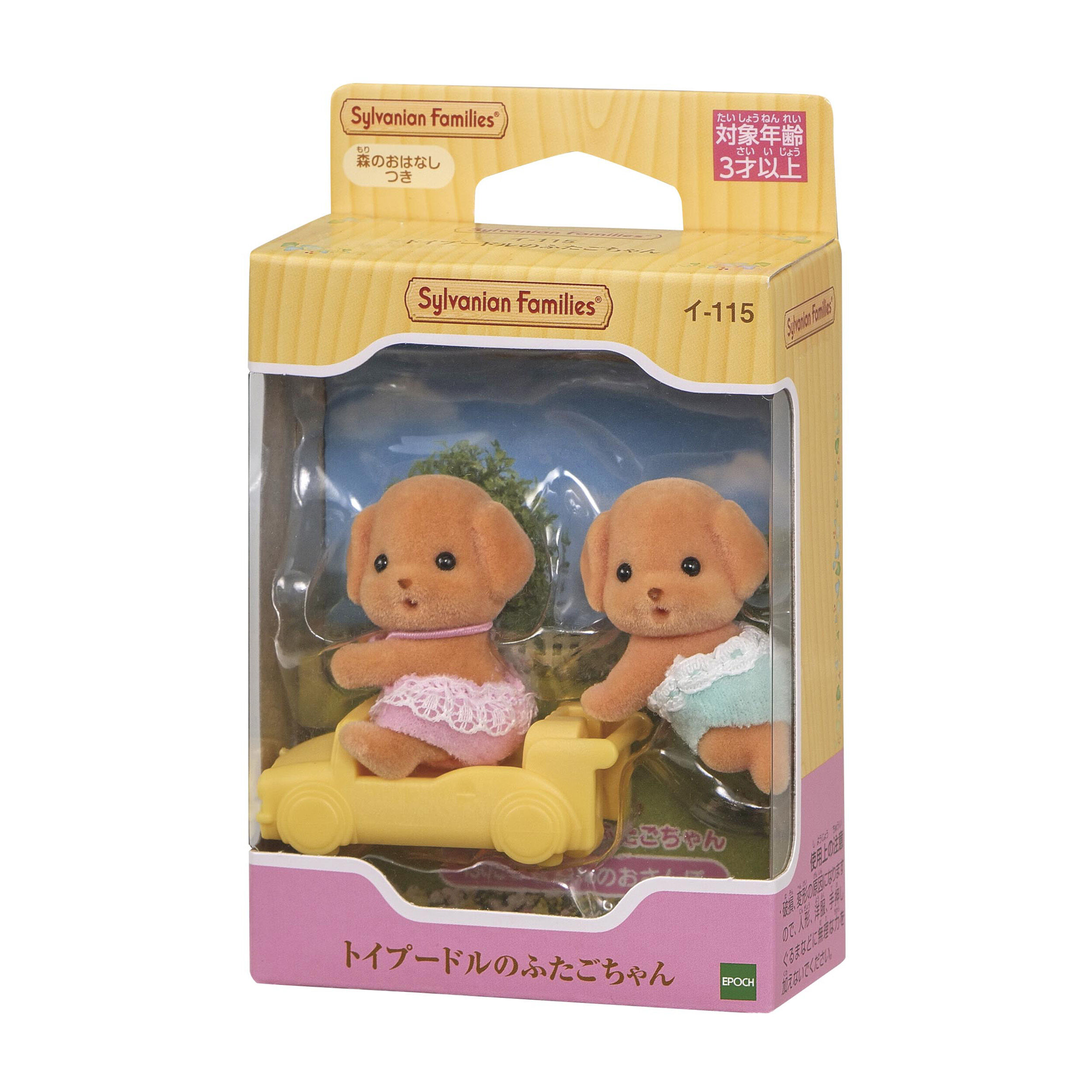 トイプードルのふたごちゃん / 赤ちゃん - シルバニアファミリー トイプードルのふたごちゃん / 赤ちゃん - シルバニアファミリー