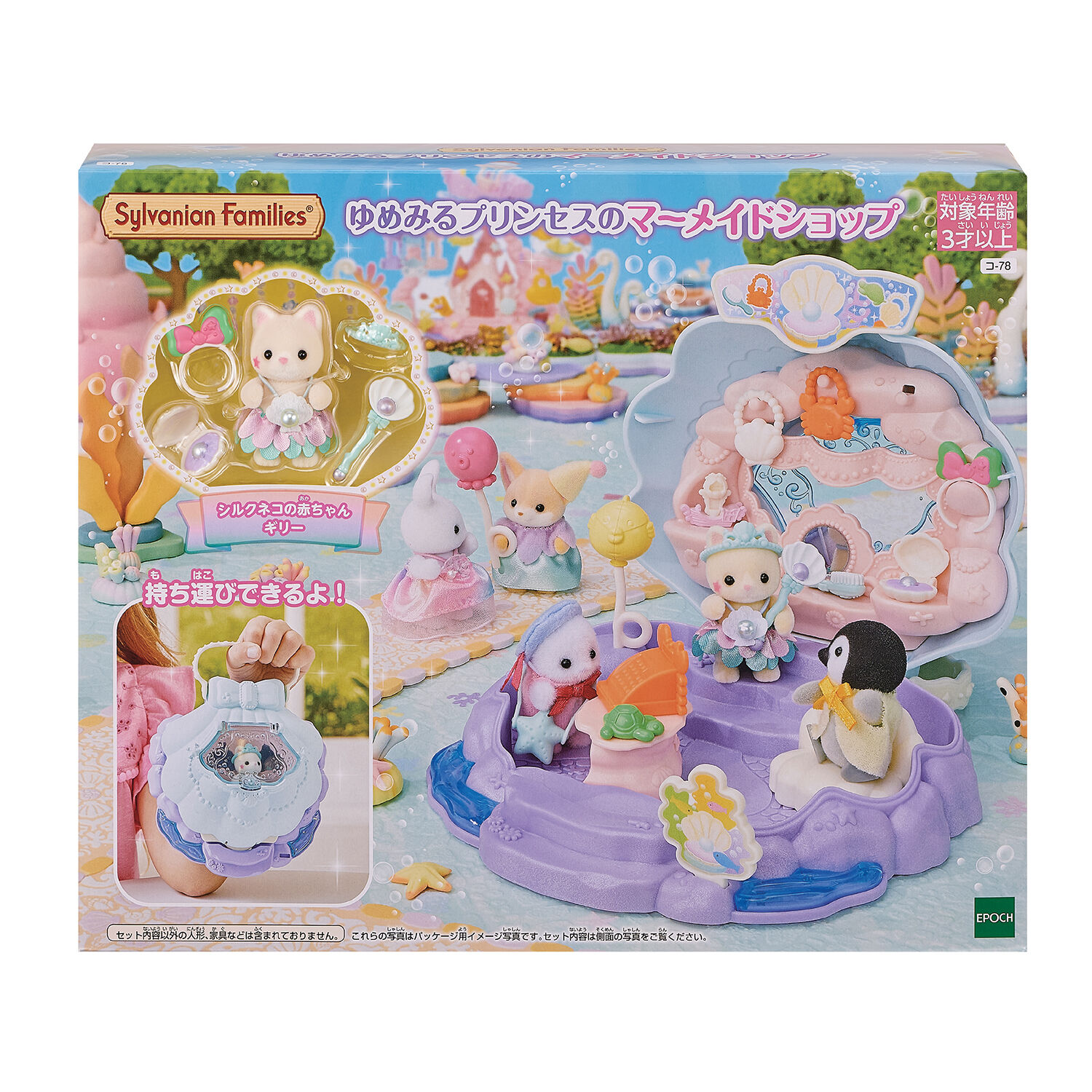 うのにもお得な ゆめみるプリンセスのマーメイドショップ / ゆうえんち シルバニアファミリー