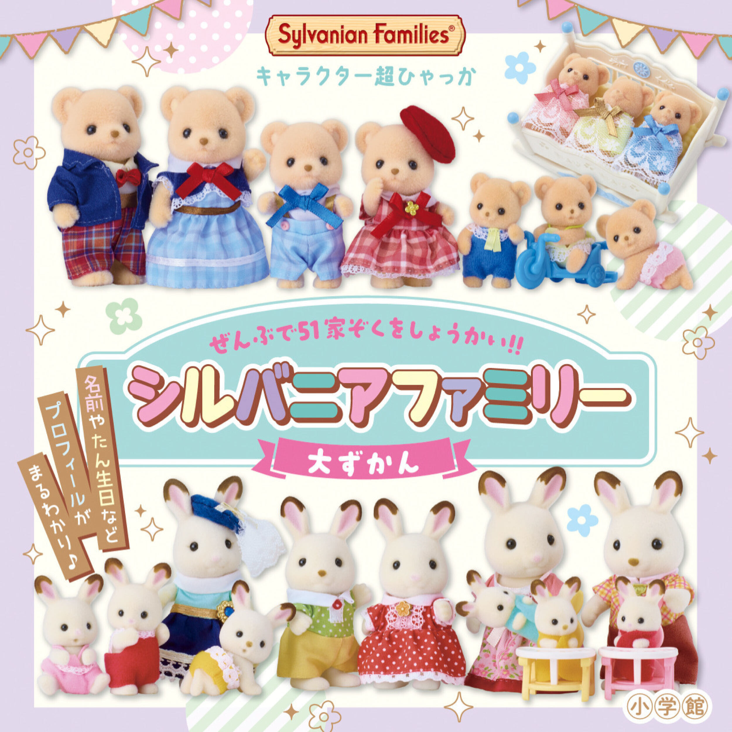 キャラクター超ひゃっか シルバニアファミリー大ずかん / 本・CD・DVD
