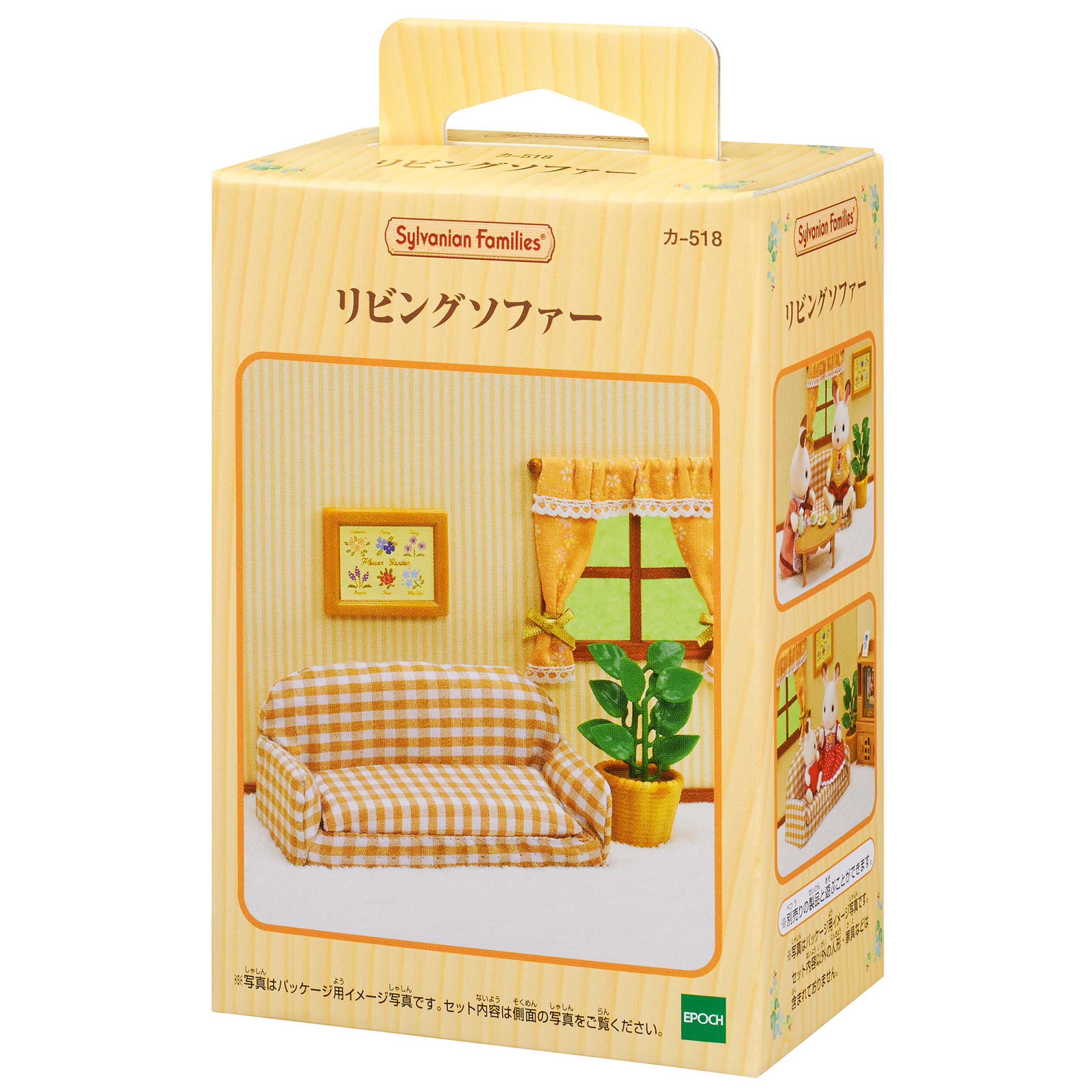 リビングソファー / 家具 - シルバニアファミリーオンラインショップ