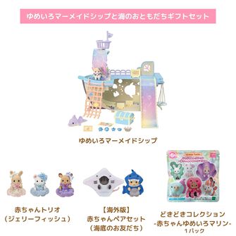 ゆめいろマーメイドシップと海のおともだちギフトセット