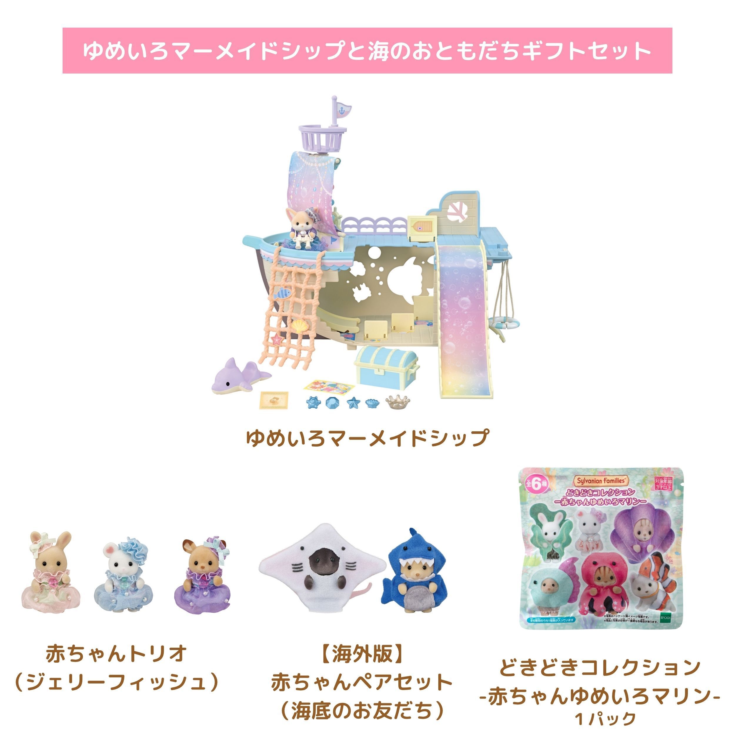 ゆめいろマーメイドシップと海のおともだちギフトセット / ギフト