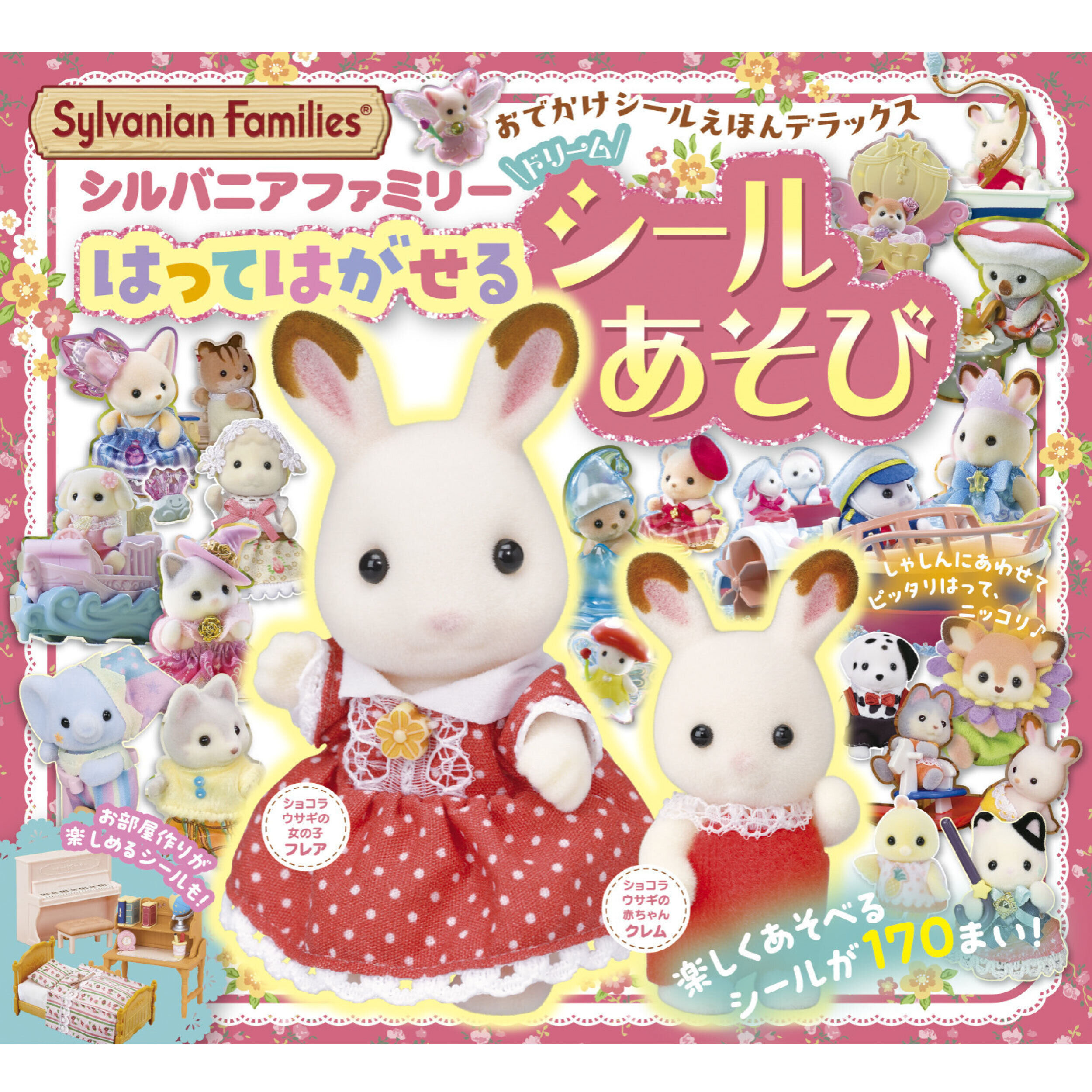 新商品 - シルバニアファミリーオンラインショップ