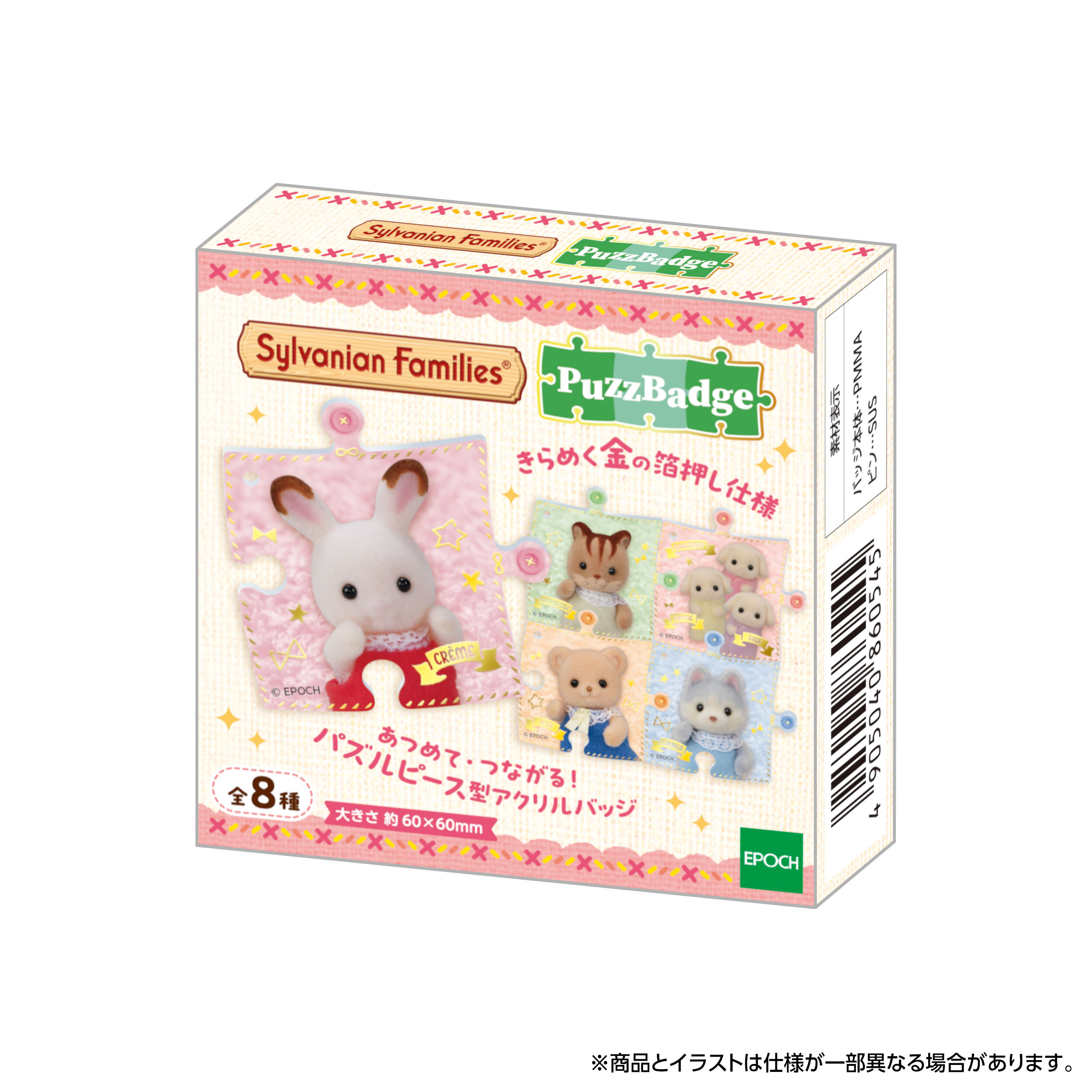 シルバニア 確認用 シルバニアファミリー パズバッジ - Pack / 新商品 - シルバニア