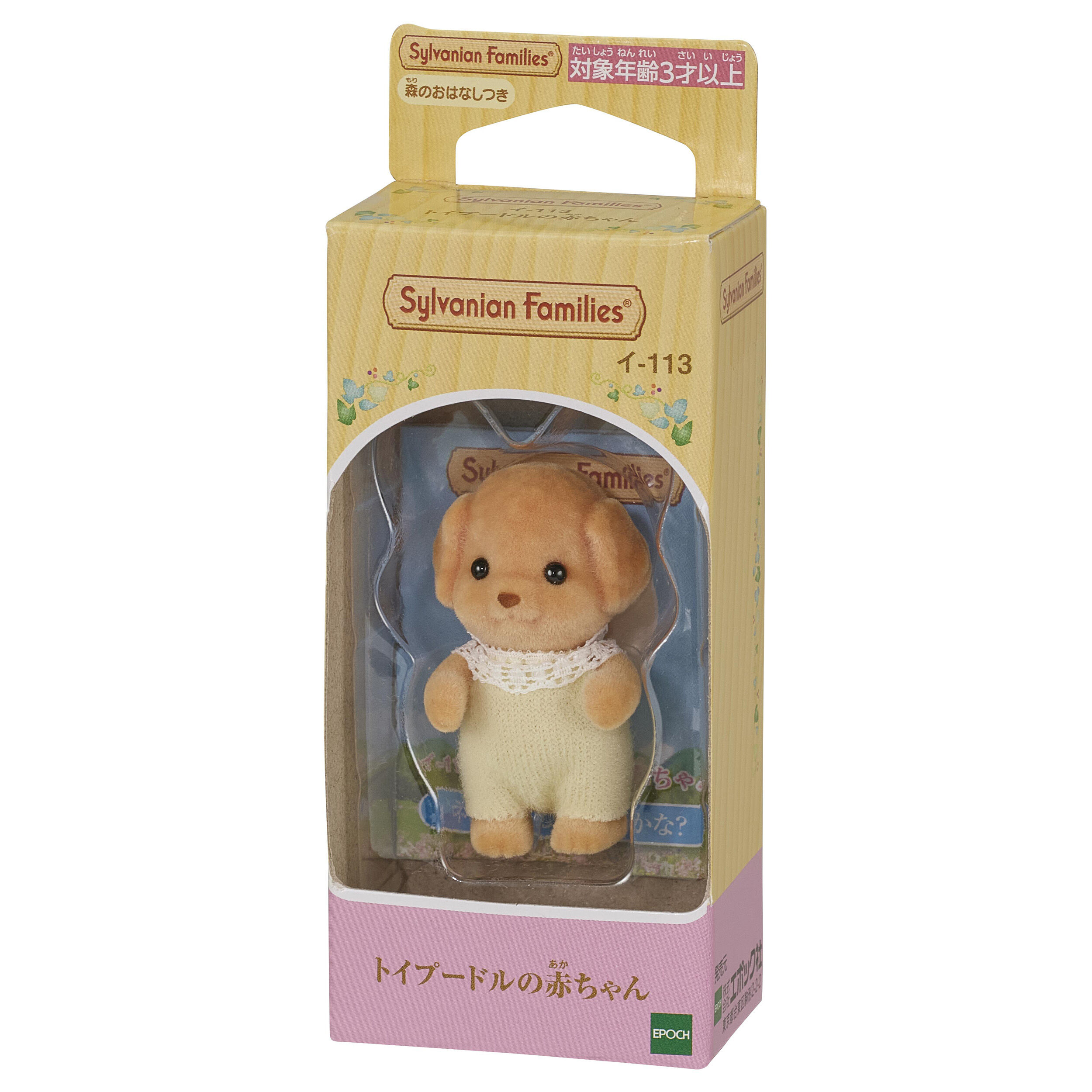 通販 送料無料  トイプードルの赤ちゃん / 赤ちゃん - シルバニアファミリー シルバニアファミリー