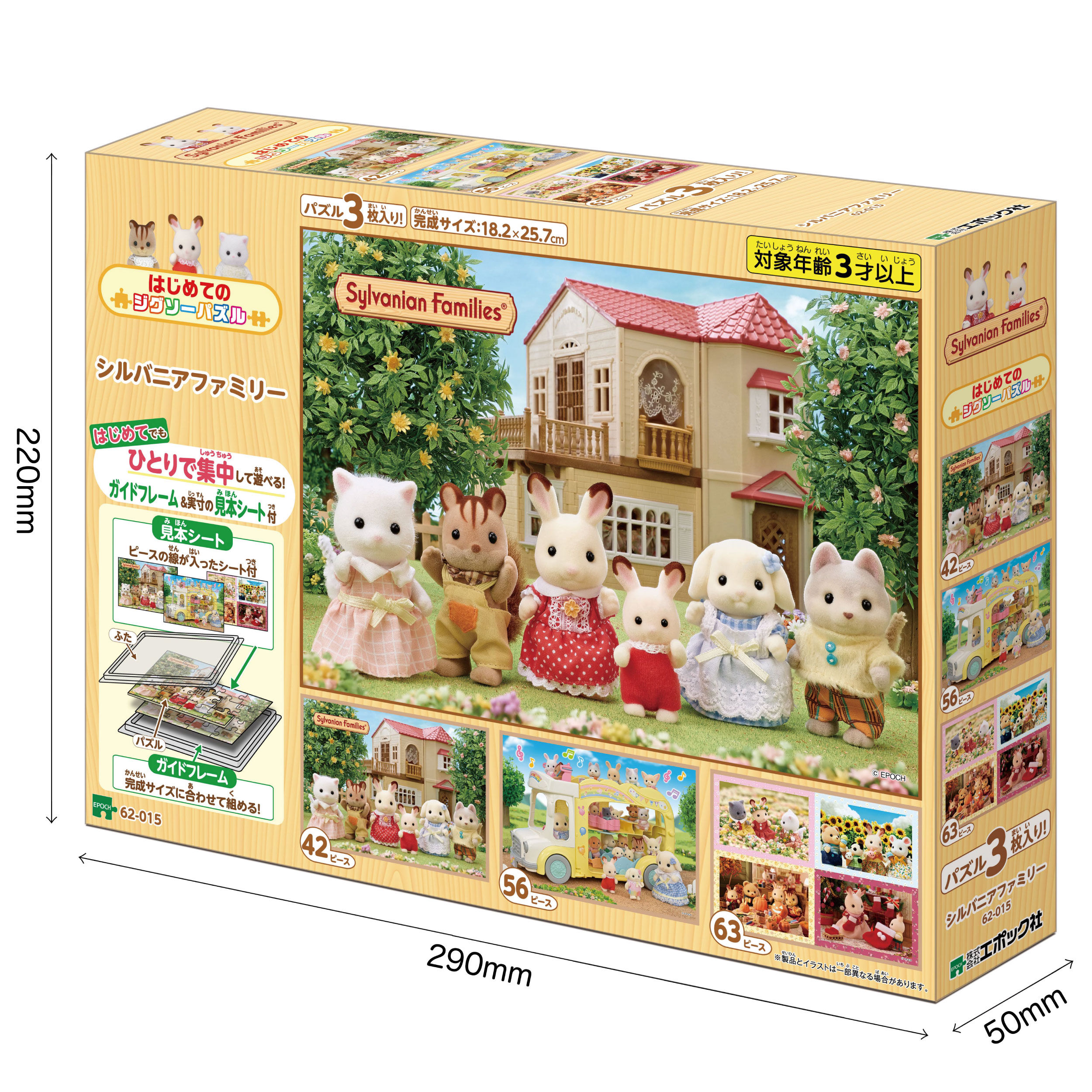 はじめてのジグソーパズル シルバニアファミリー