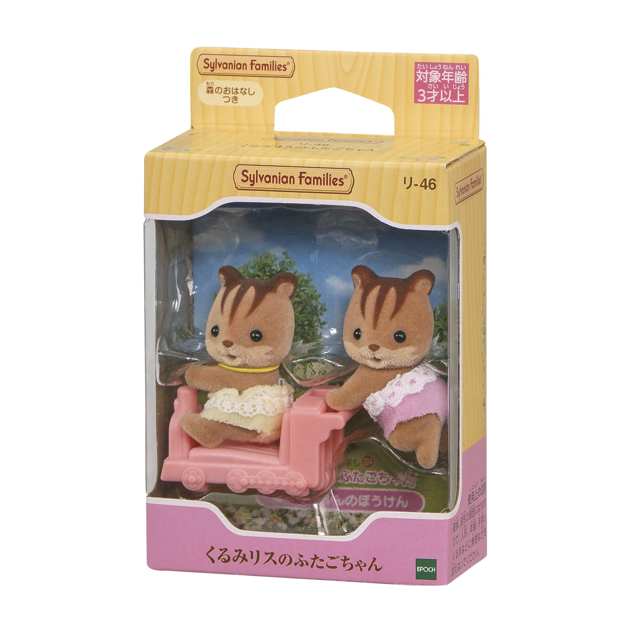 くるみリスのふたごちゃん / 赤ちゃん - シルバニアファミリー