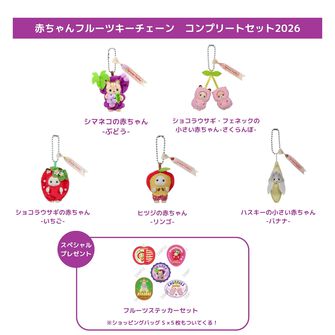 赤ちゃんフルーツキーチェーン　コンプリートセット2026