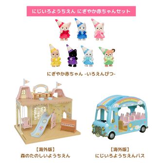 にじいろようちえん にぎやか赤ちゃんセット