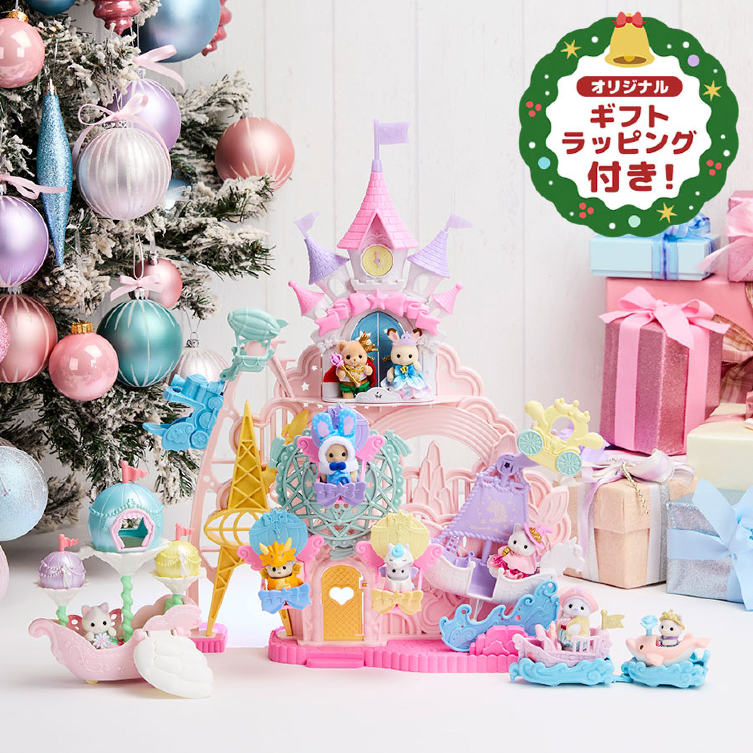 オリジナル品 - シルバニアファミリーオンラインショップ