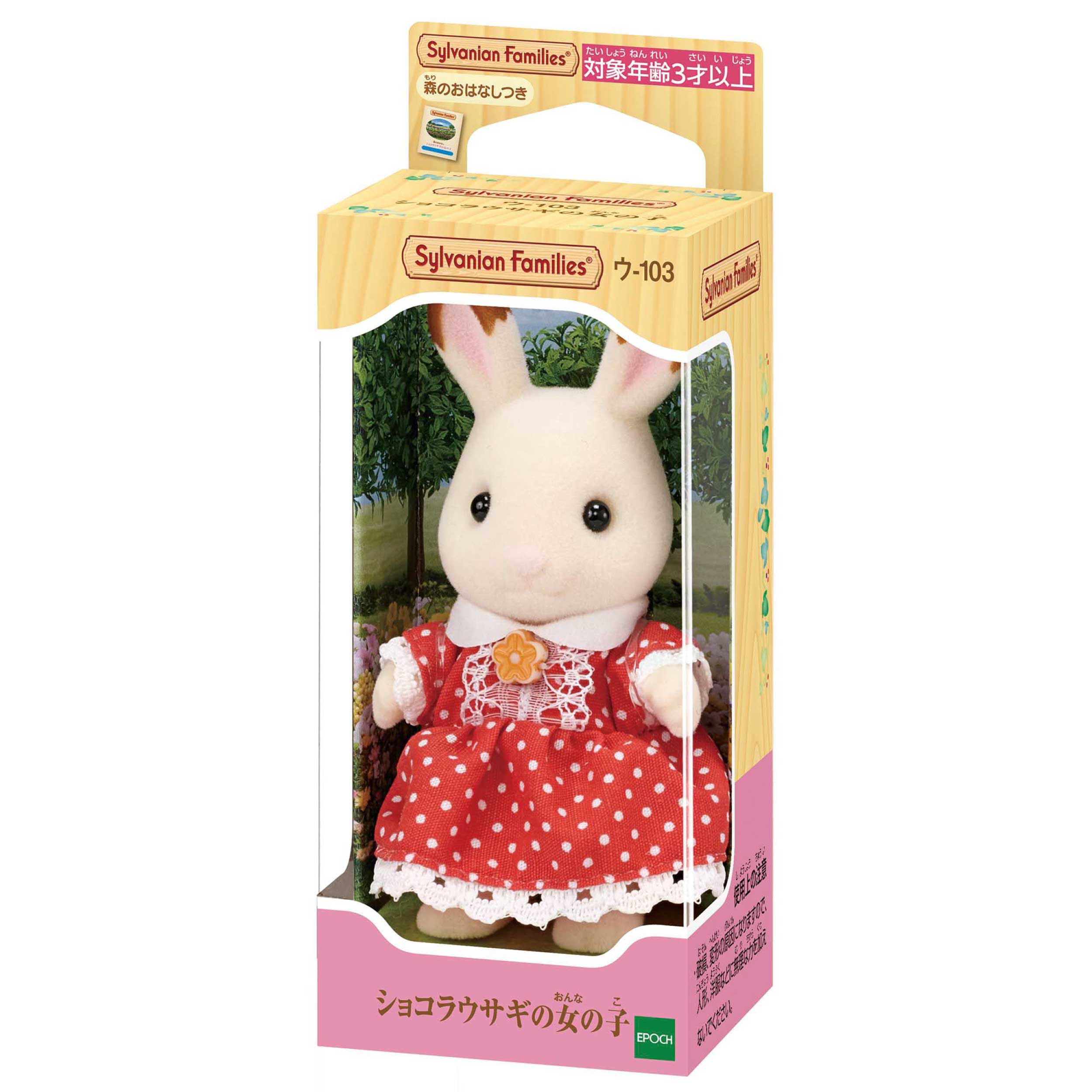 ショコラウサギの女の子 / 人形 - シルバニアファミリーオンラインショップ