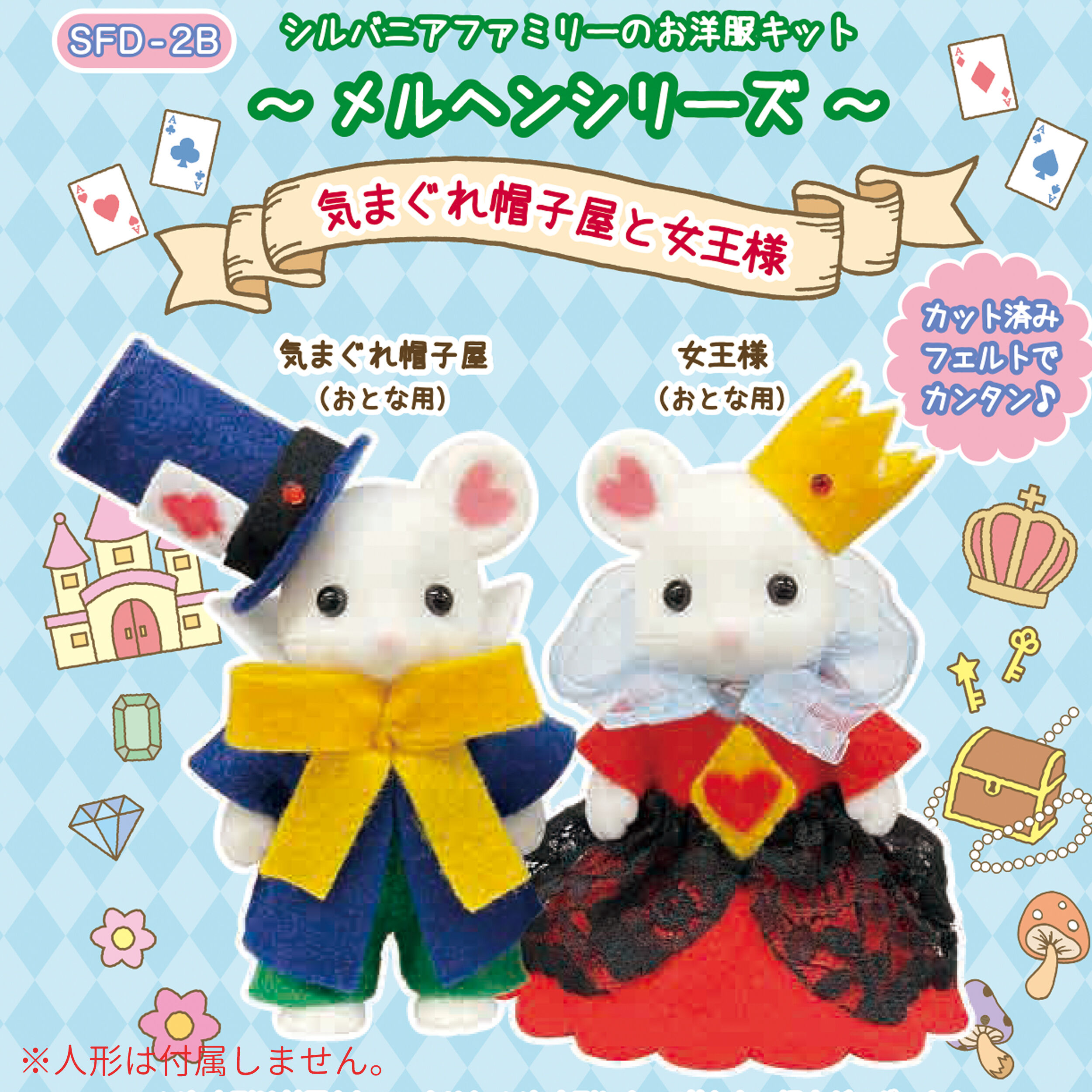 メルヘンシリーズ 気まぐれ帽子屋と女王様 / 森の手芸屋さん