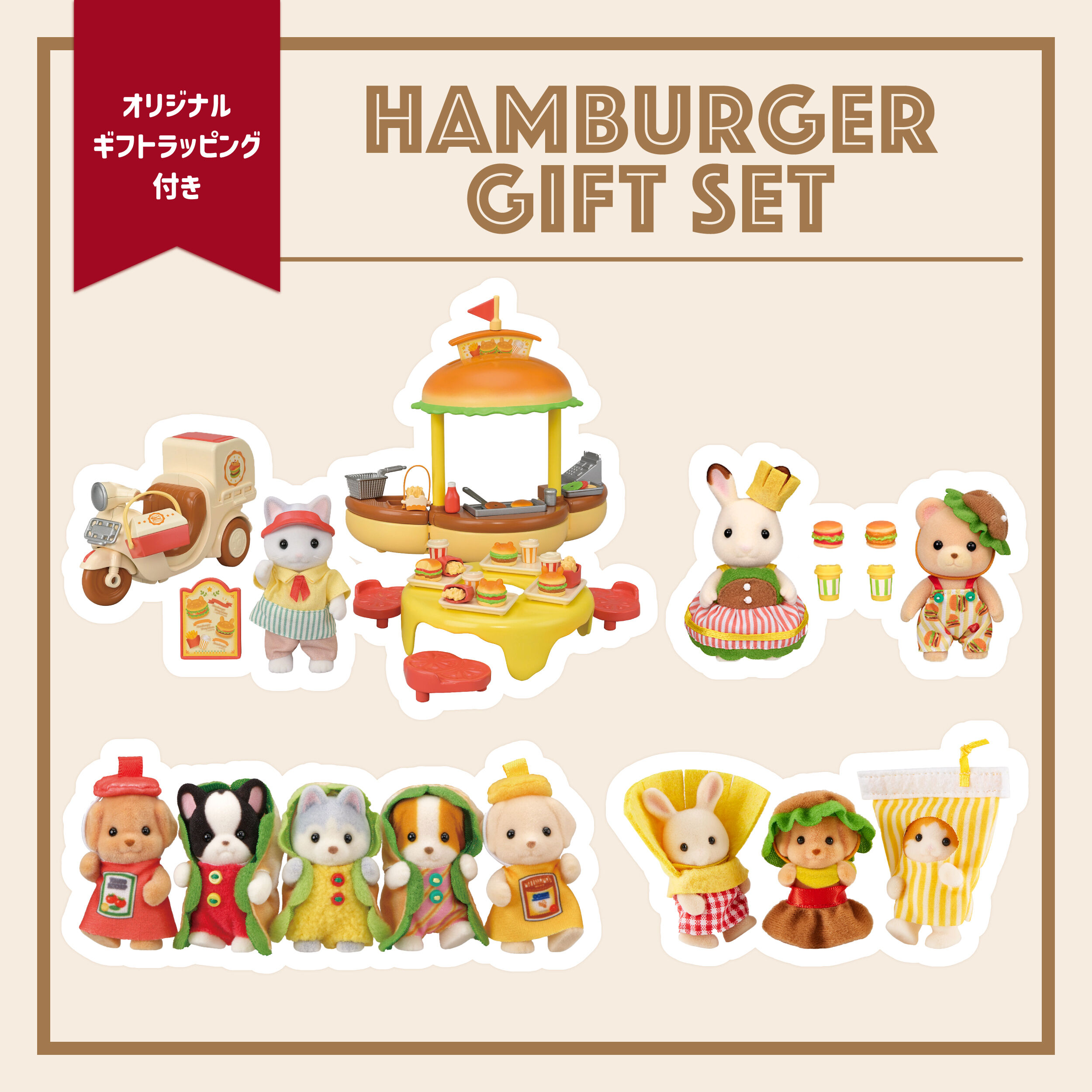 ギフトセット /お家・のりもの - シルバニアファミリーオンラインショップ ギフトセット /お家・のりもの - シルバニアファミリーオンラインショップ