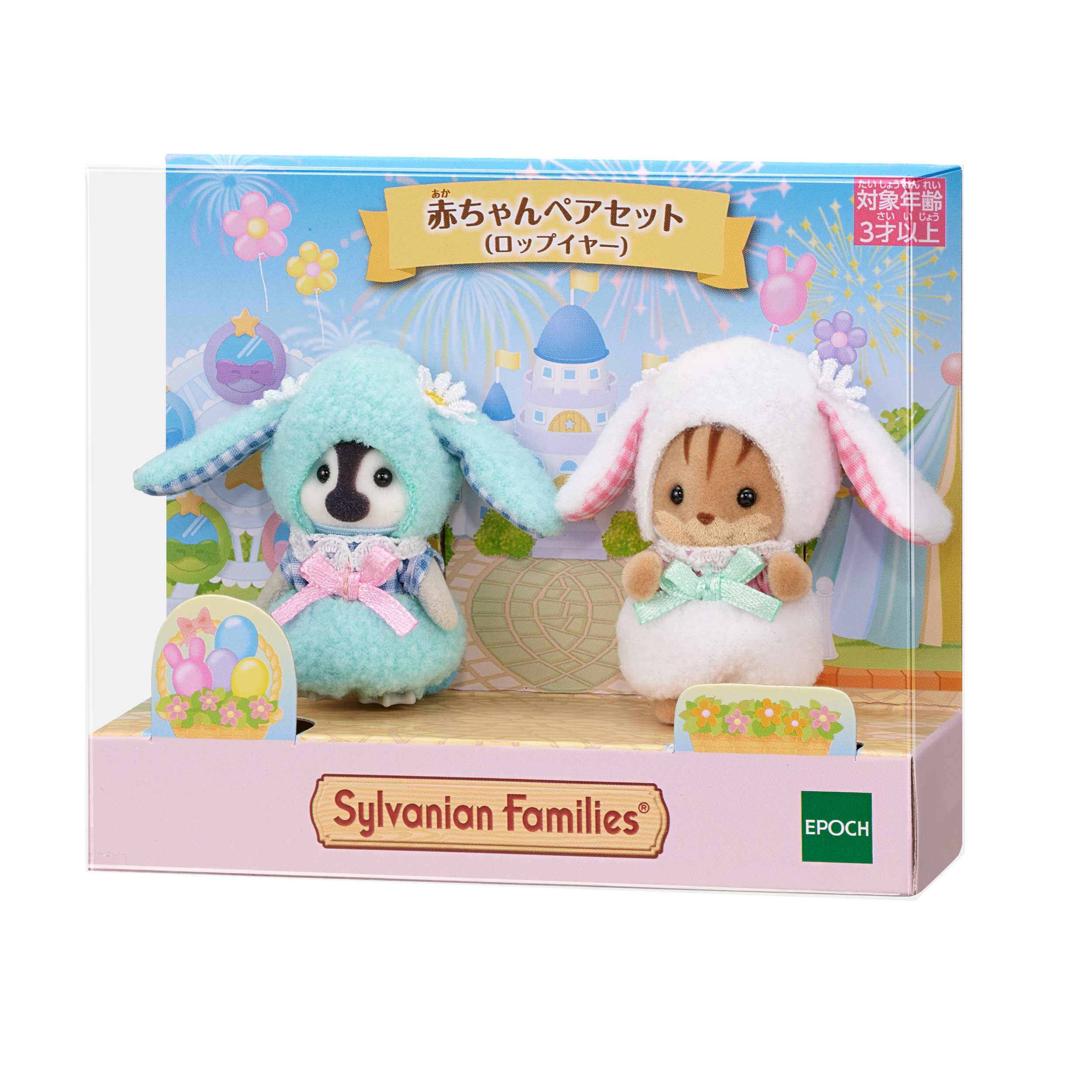 【正規品】 赤ちゃんペアセット（ロップイヤー） / 赤ちゃん - シルバニア その他