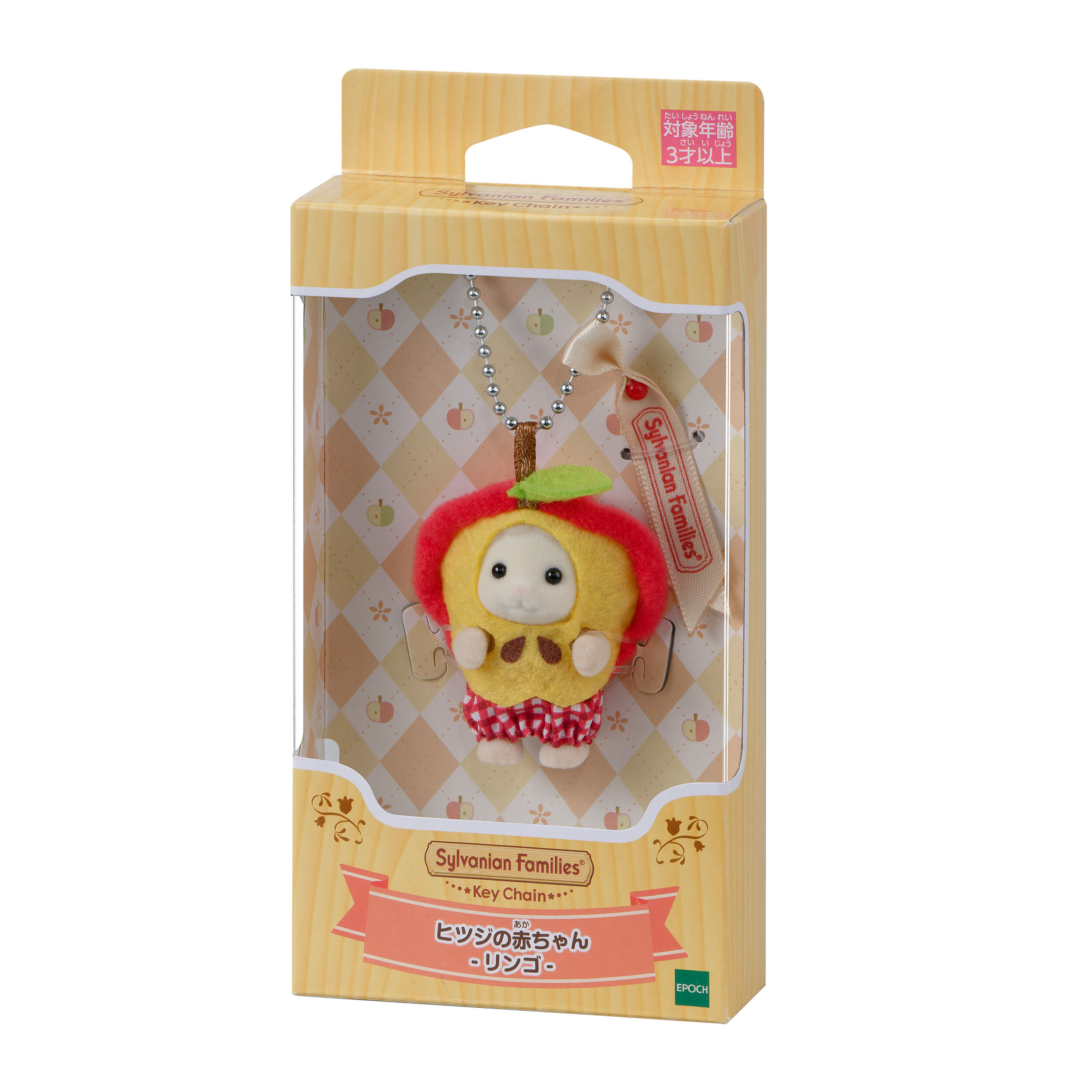 シルバニアファミリーキーチェーン　ヒツジの赤ちゃん -リンゴ-