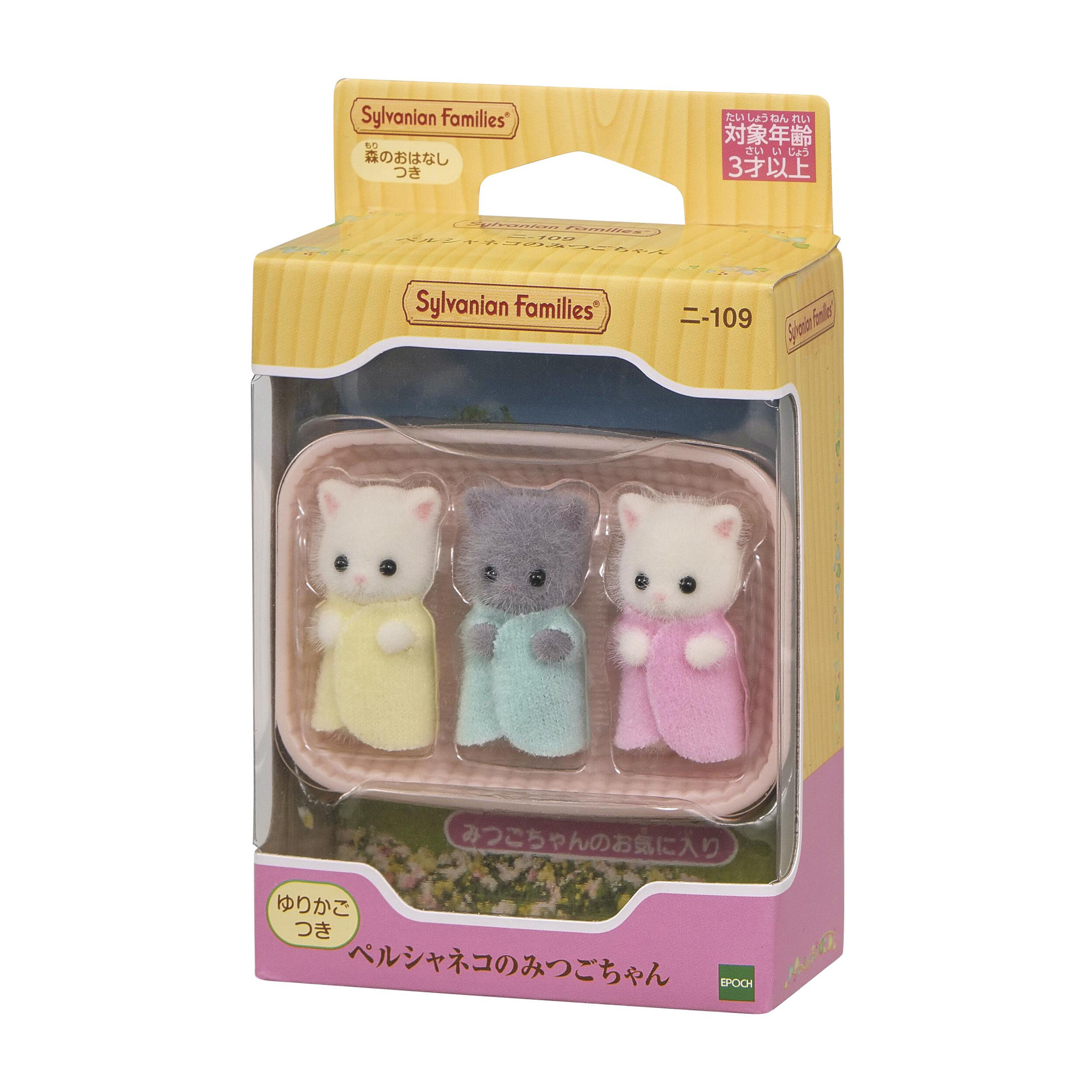 ペルシャネコのみつごちゃん / 赤ちゃん - シルバニアファミリー