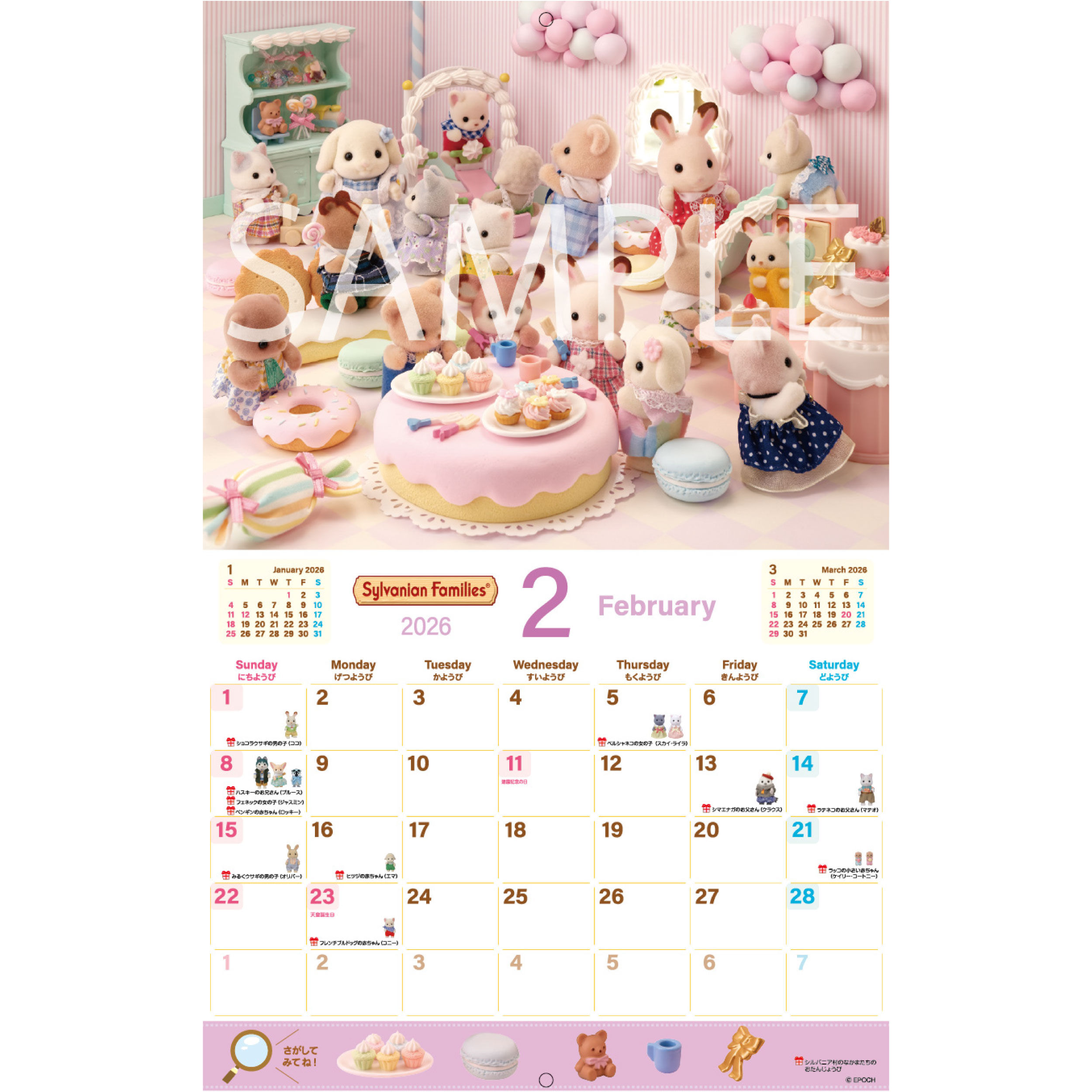 2026シルバニアファミリーカレンダー / 雑貨・生活用品・アパレル