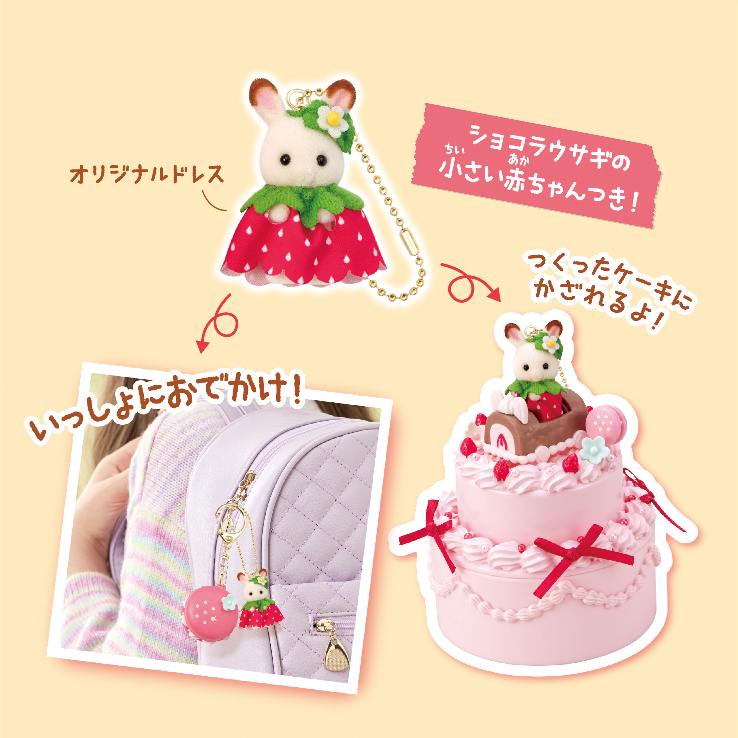 シルバニアファミリー いちごのアニバーサリースイーツキット / 雑貨