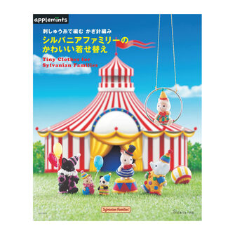 刺しゅう糸で編む かぎ針編み　シルバニアファミリーのかわいい着せ替え