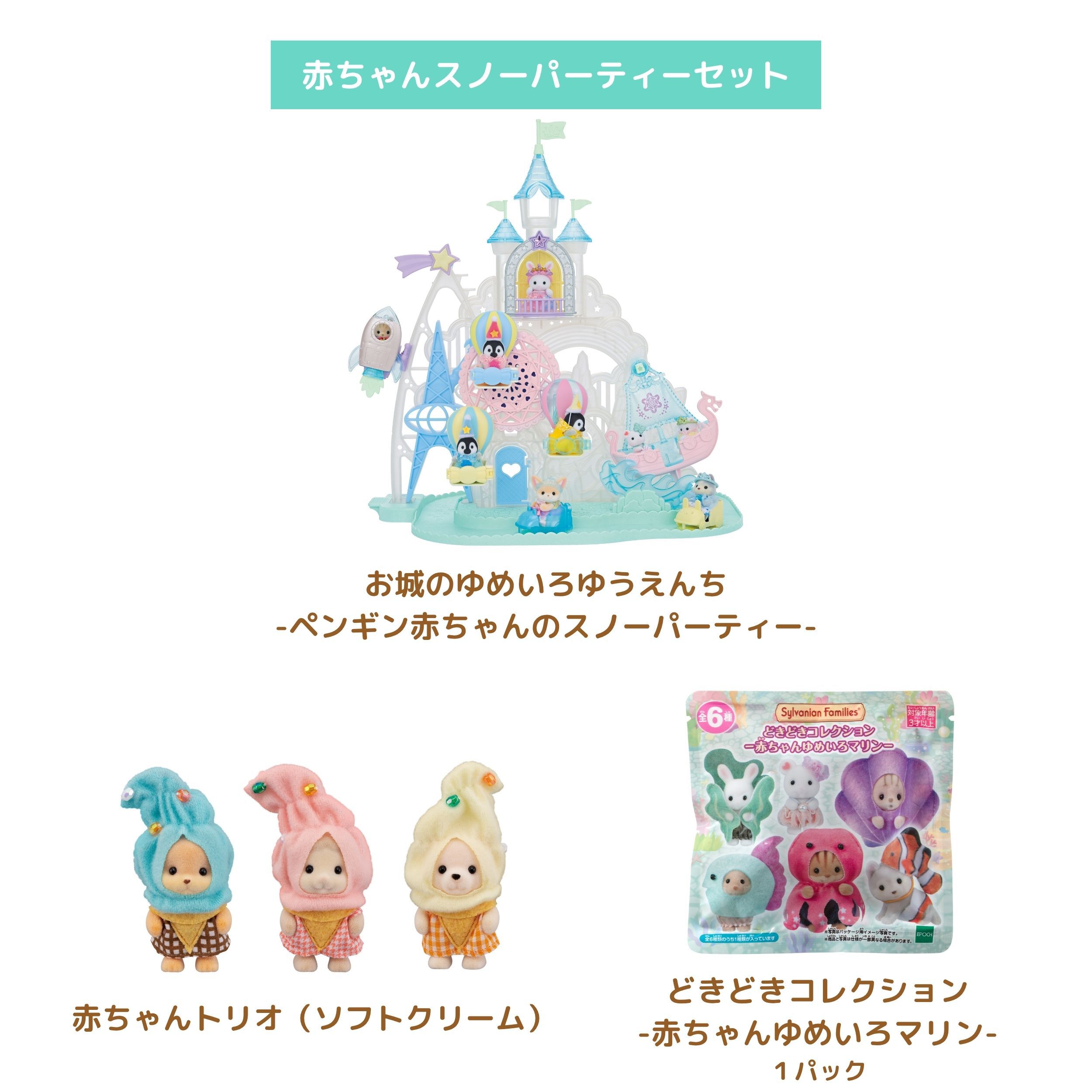 新商品 - シルバニアファミリーオンラインショップ