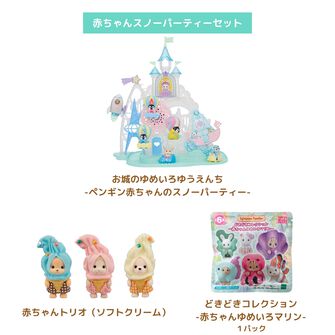 赤ちゃんスノーパーティーセット