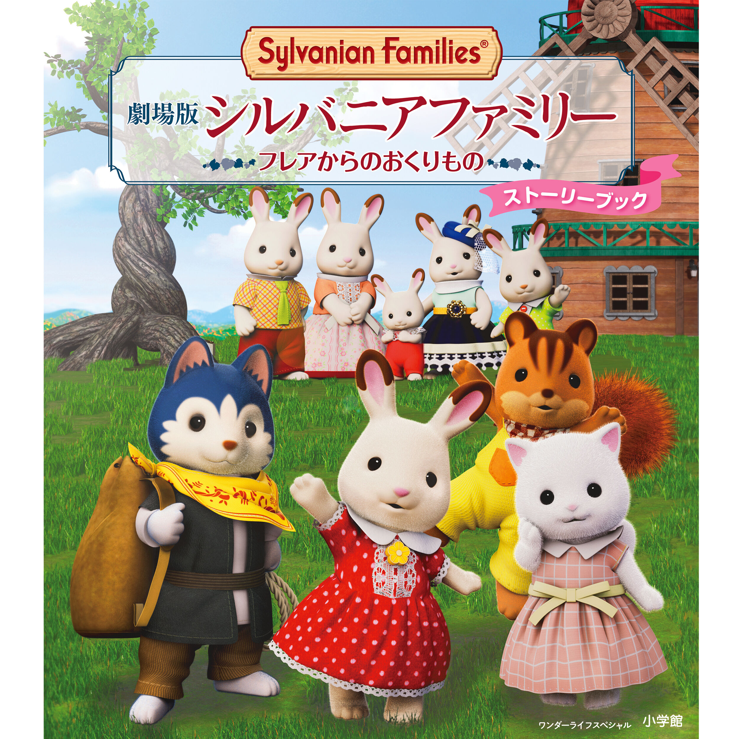 本・CD・DVD / 関連グッズ - シルバニアファミリーオンライン