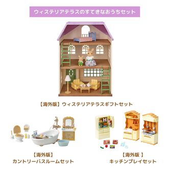 ウィステリアテラスのすてきなおうちセット