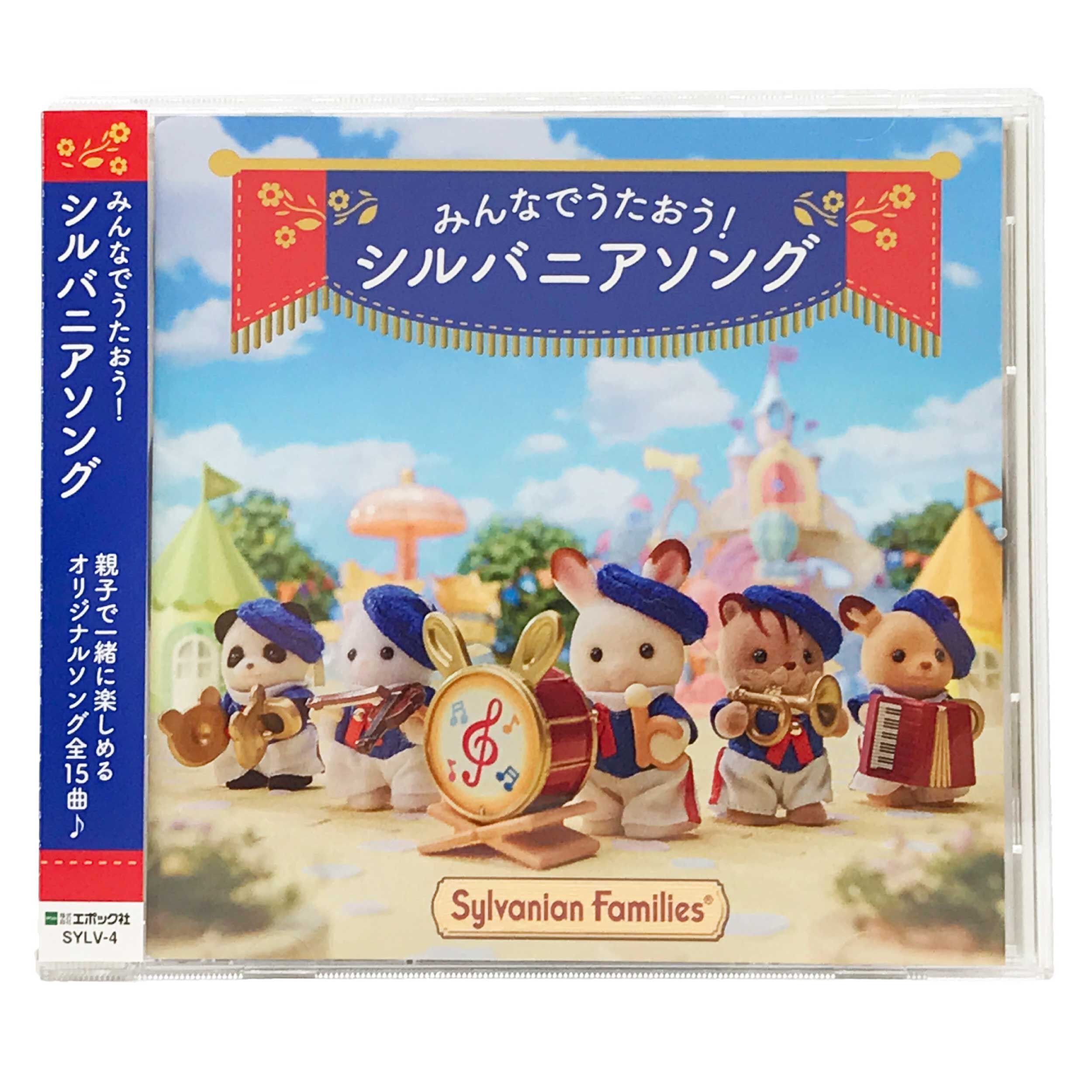 みんなでうたおう！シルバニアソング / 本・CD・DVD - シルバニア