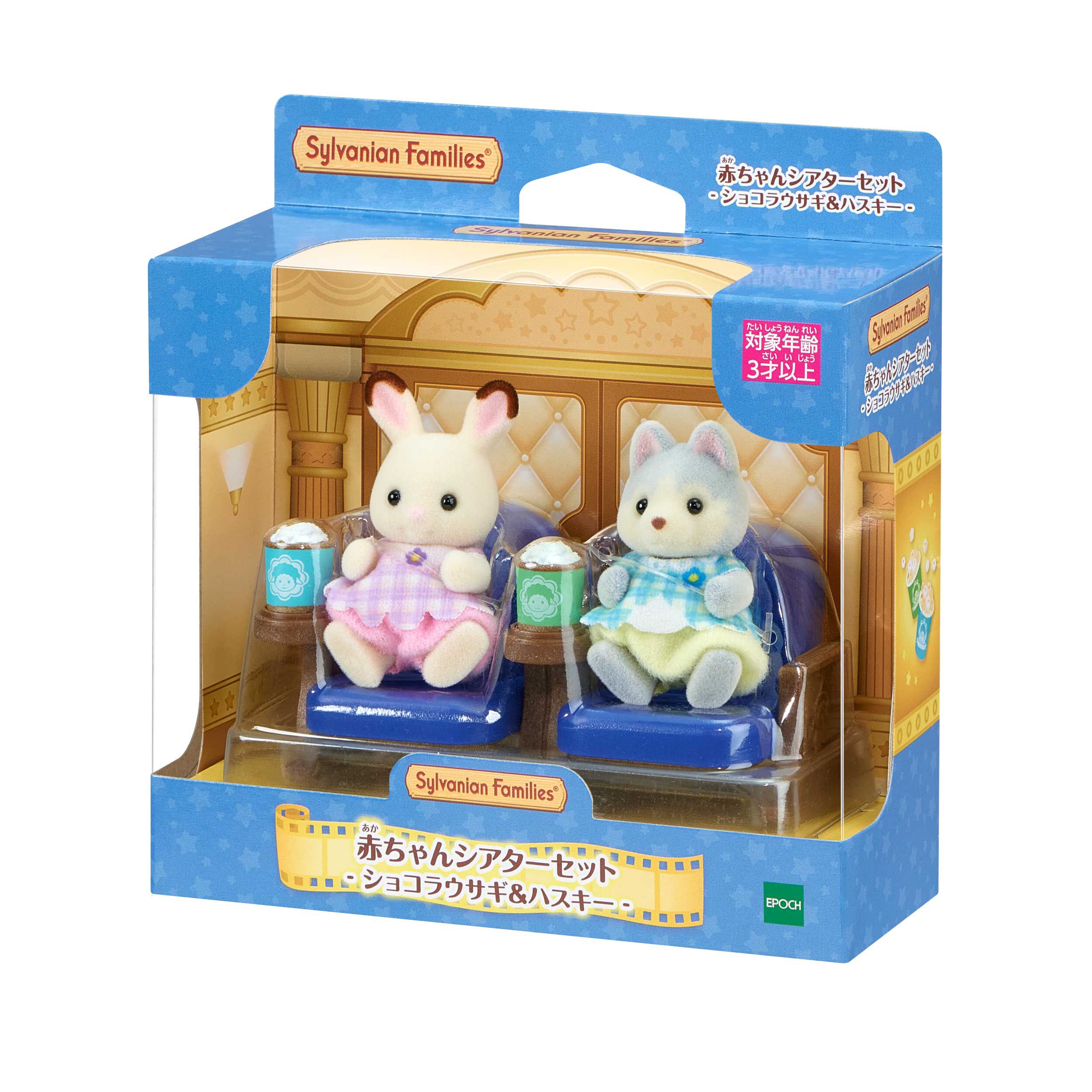 17点セット シルバニア ハウス 赤ちゃん パズル ショコラウサギ ハスキー 赤ちゃんシアターセット -ショコラウサギ＆ハスキー- / 家具と人形