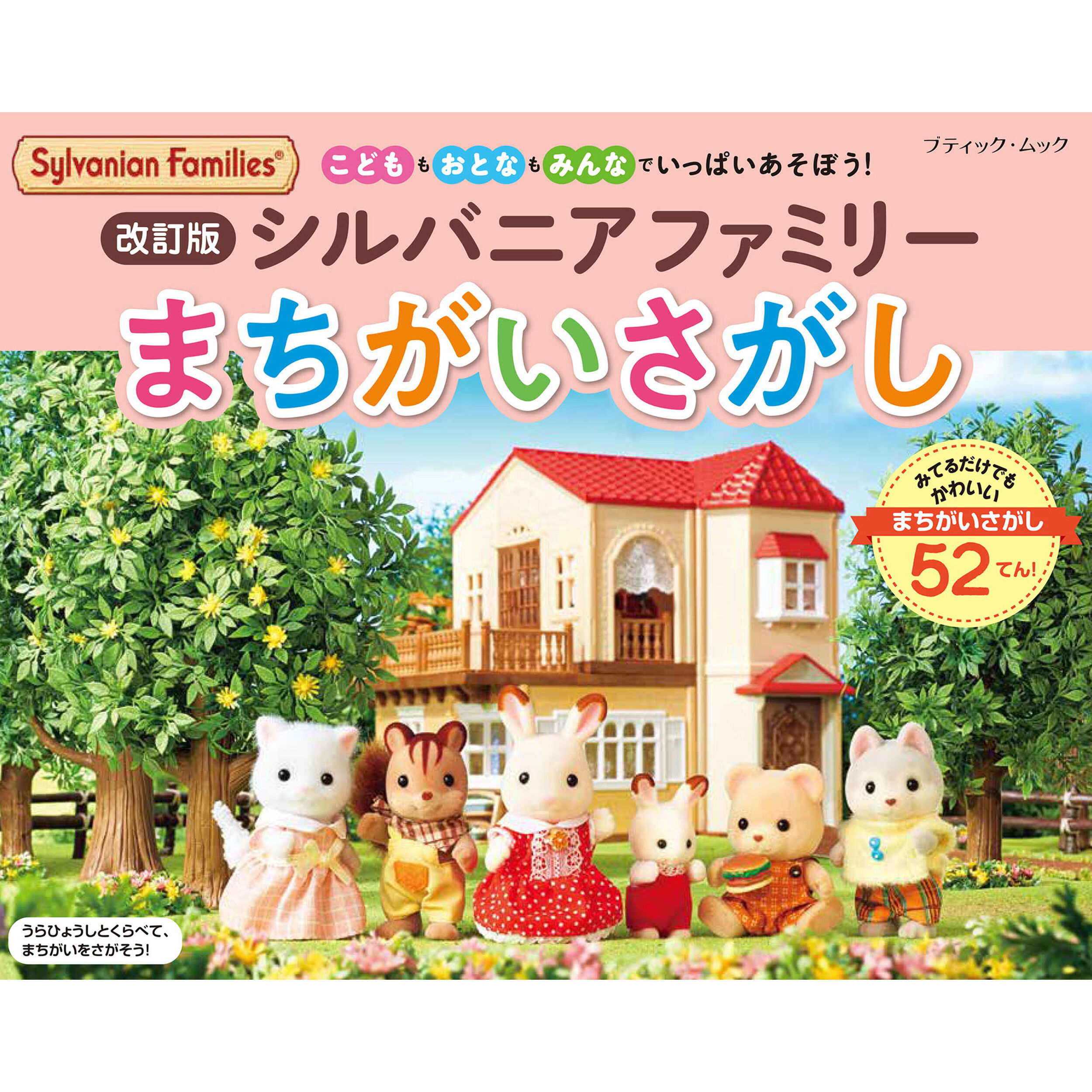 シルバニアファミリー　まちがいさがし　知育絵本　脳トレ シルバニアファミリーまちがいさがし / 本・CD・DVD - シルバニア