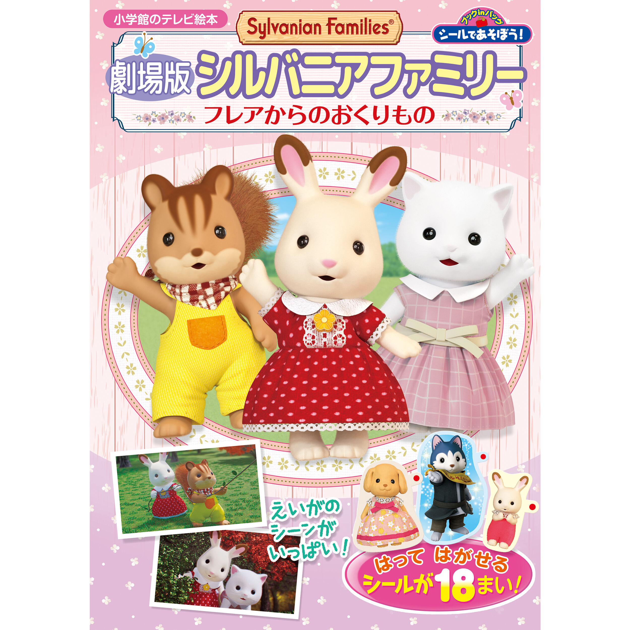 本・CD・DVD / 関連グッズ - シルバニアファミリーオンラインショップ