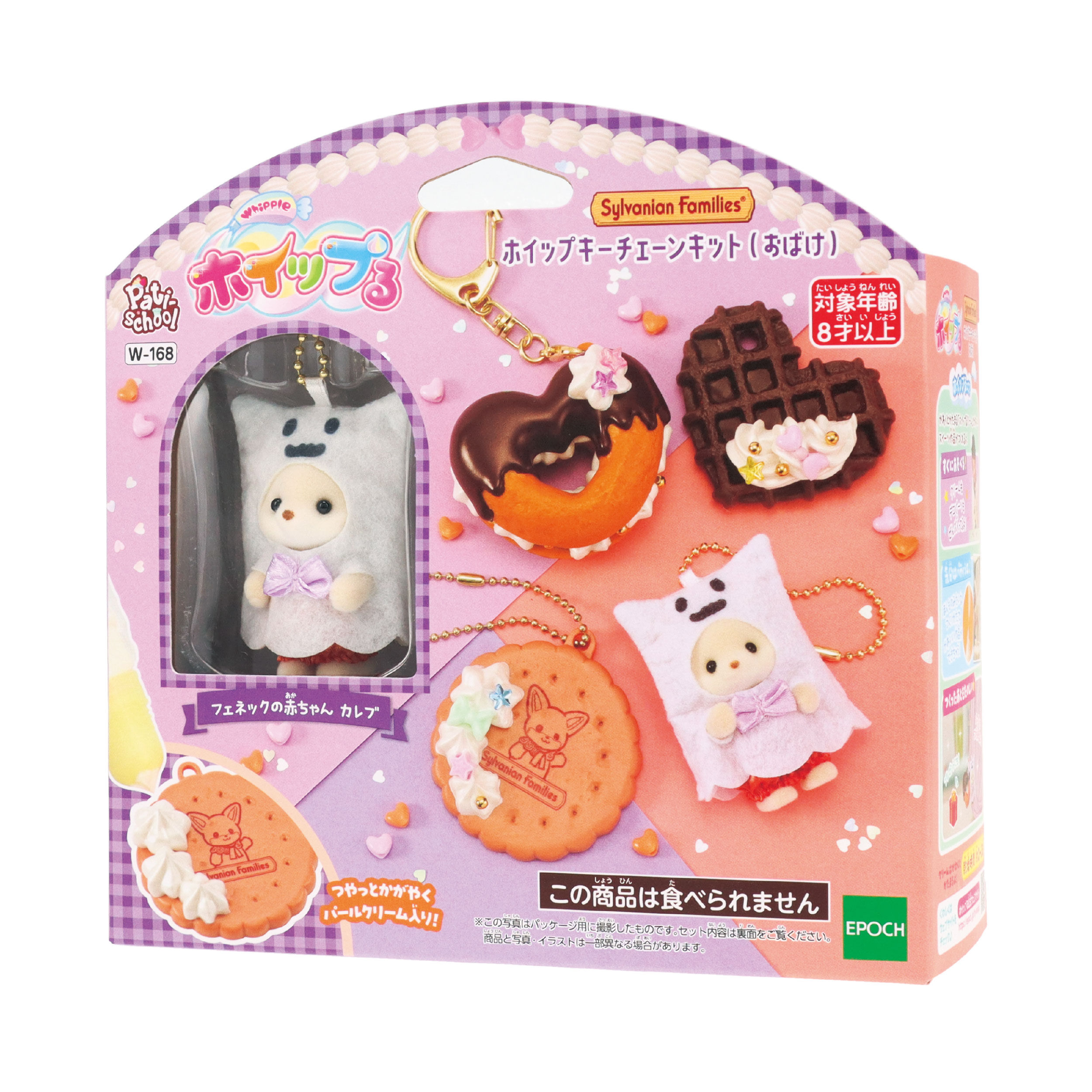 シルバニアファミリー ホイップキーチェーンキット（おばけ） / 雑貨