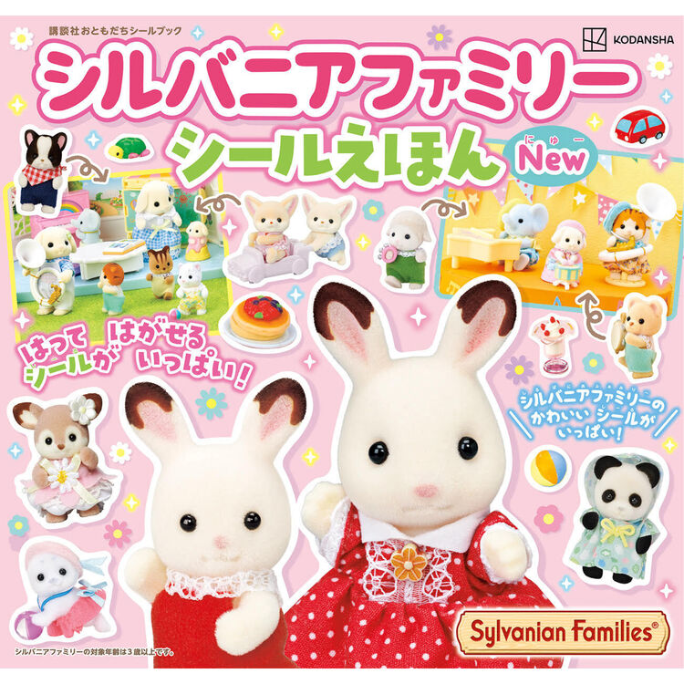 シルバニアファミリー シールえほんNew / 本・CD・DVD - シルバニア 